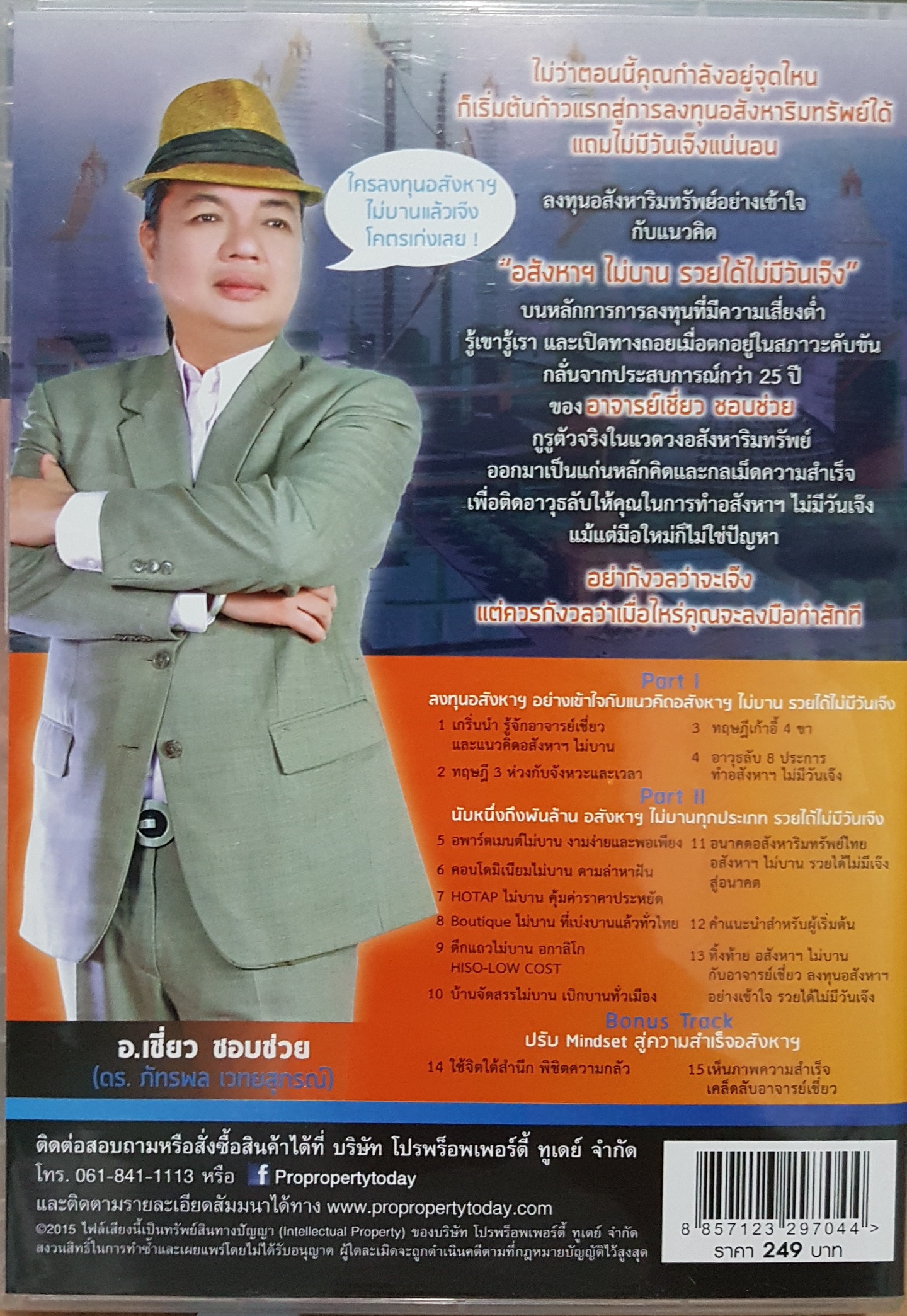 AUDIO CD อสังหาฯ ไม่บาน รวยได้ไม่มีวันเจ๊ง กับ อ.เชี่ยว