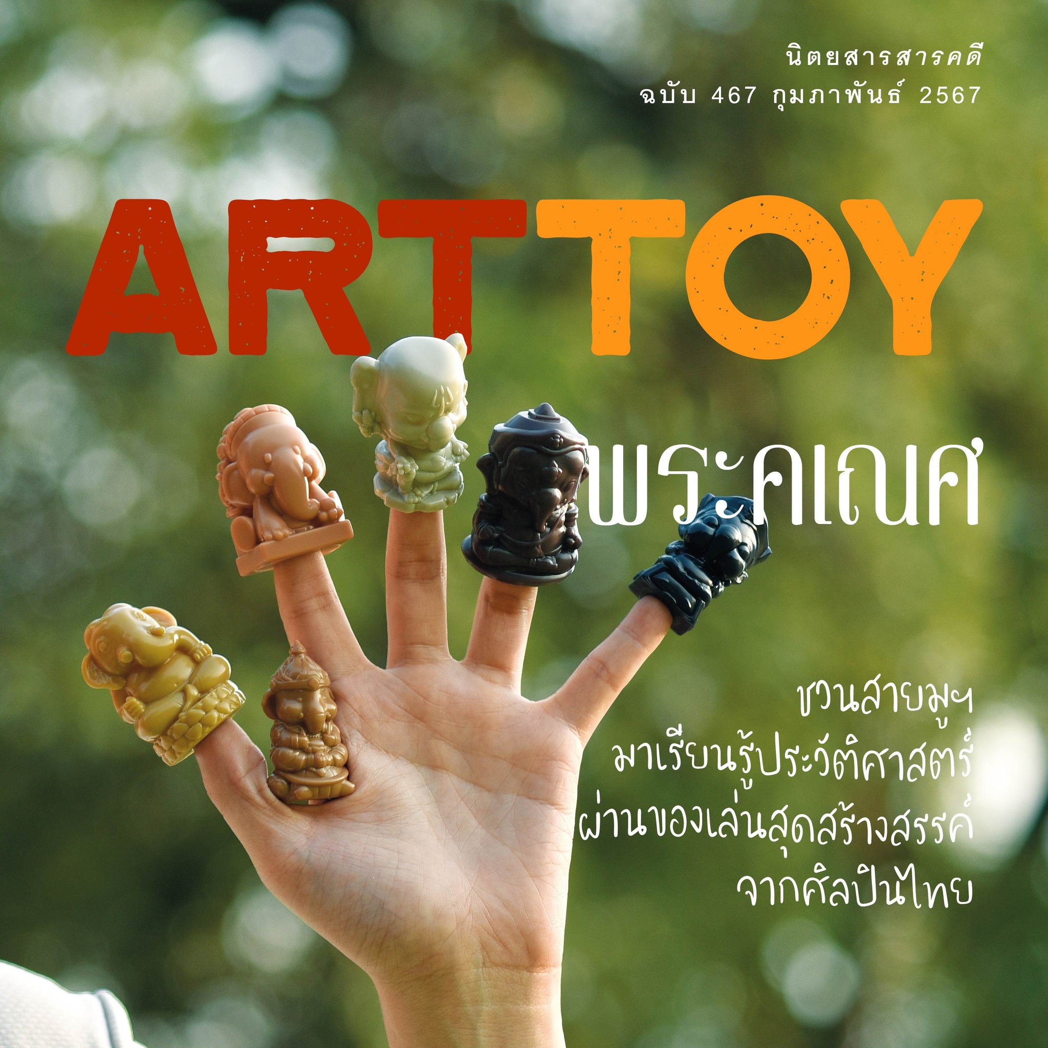 นิตยสารสารคดี ฉบับ 467 กุมภาพันธ์ 2567 จาก “พิฆเนศวร” “คเณศ” สู่ “กาเนชา” (สภาพปก 70% เนื้อหาสมบูรณ์)