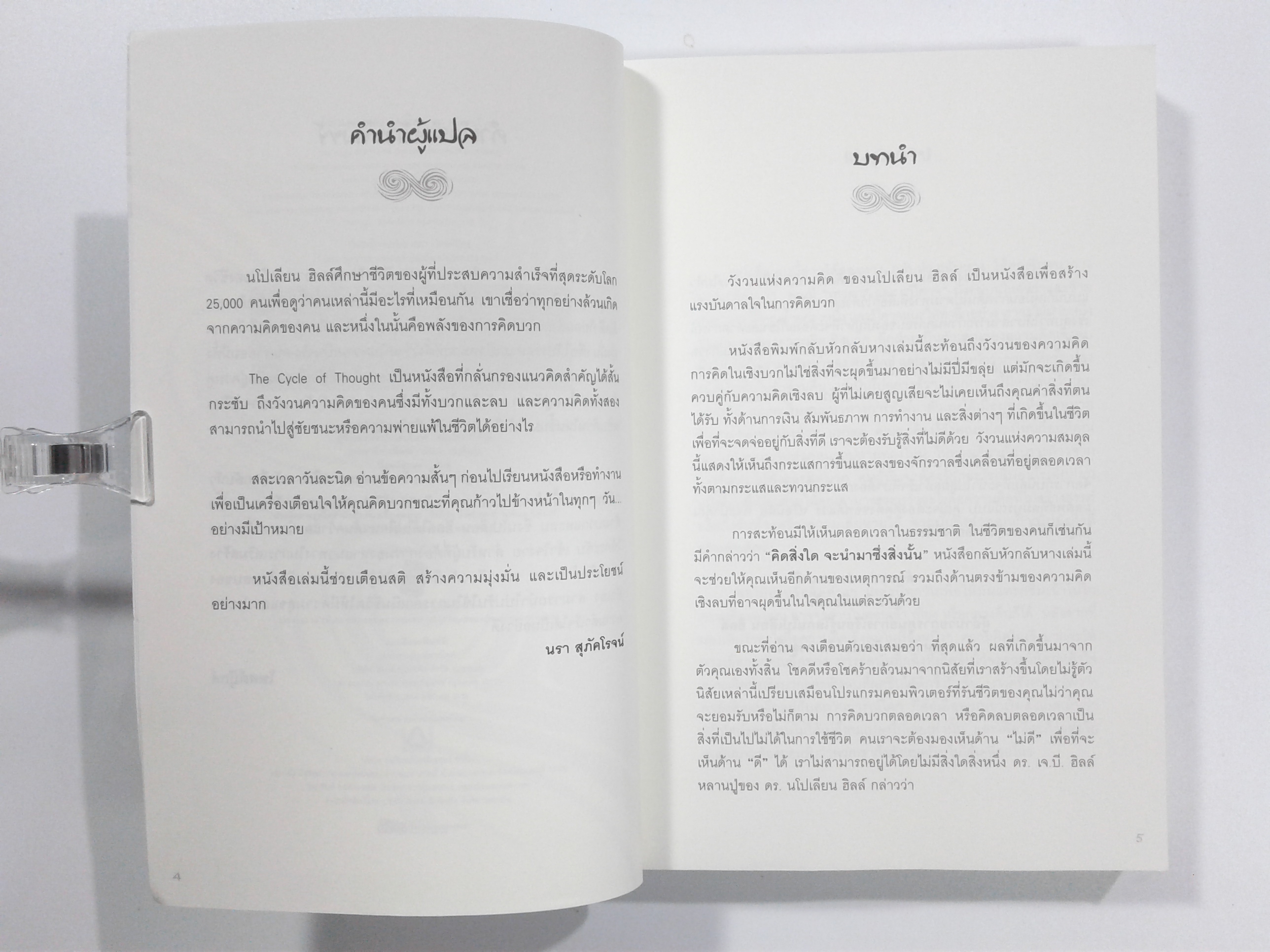 วังวนแห่งความคิด หนังสือสร้างแรงบันดาลใจ หนังสือ กำลังใจ พัฒนาตนเอง จิตวิทยา คิดบวก