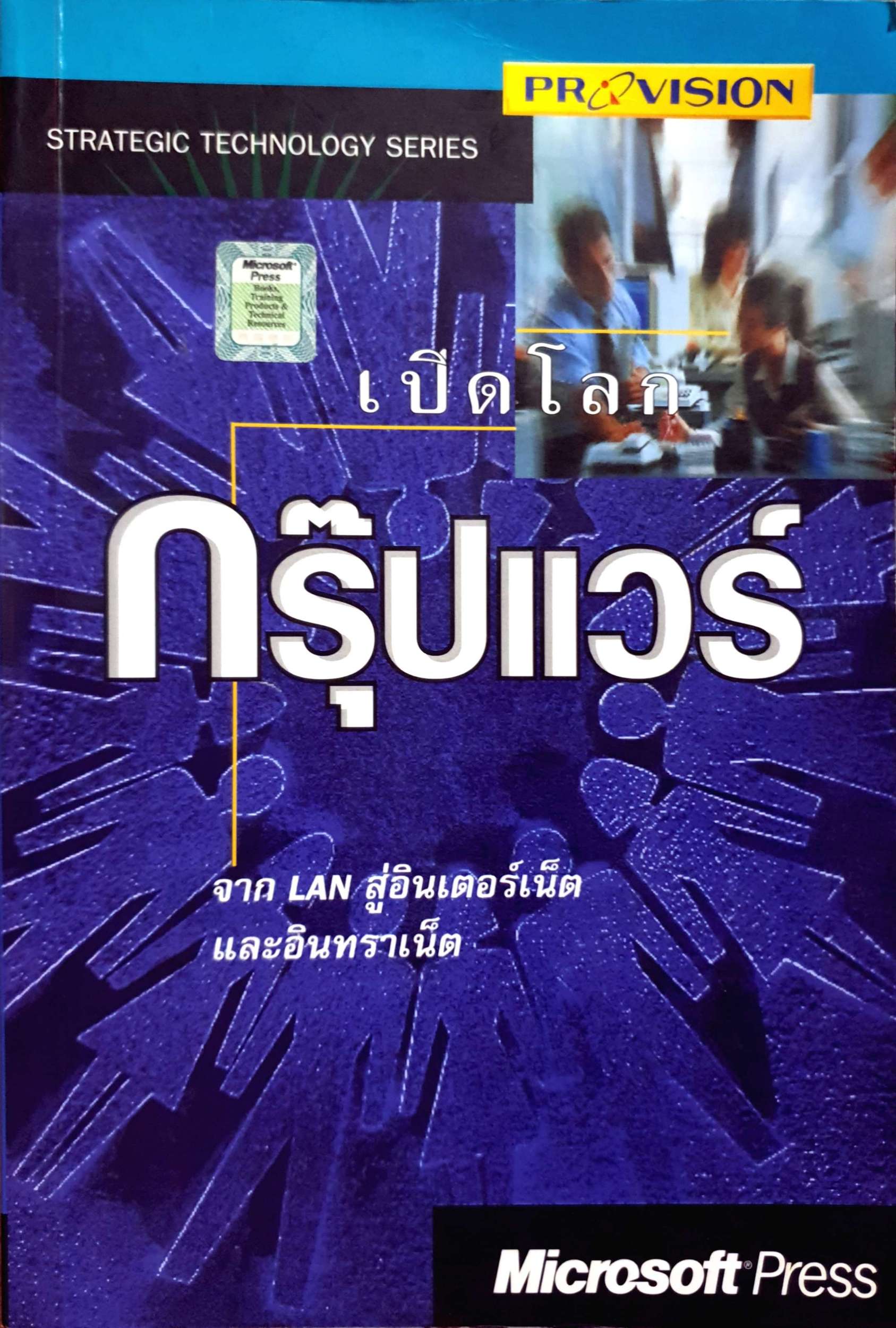 เปิดโลกกรุ๊ปแวร์ จาก LAN สู่อินเตอร์เน็ต และอินทราเน็ต