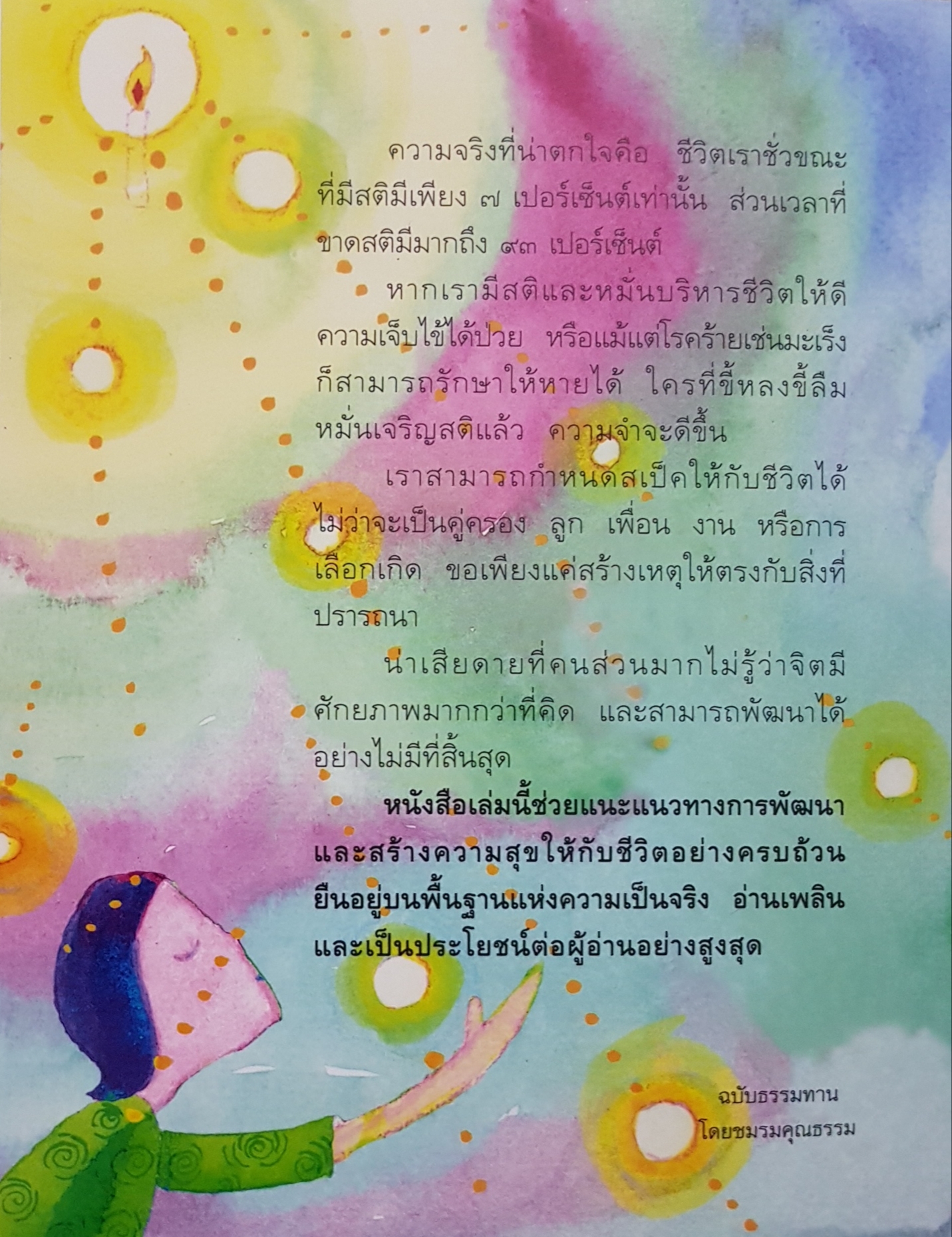 ทำชีวิตให้ได้ดี และมีสุข ดร.สนอง วรอุไร