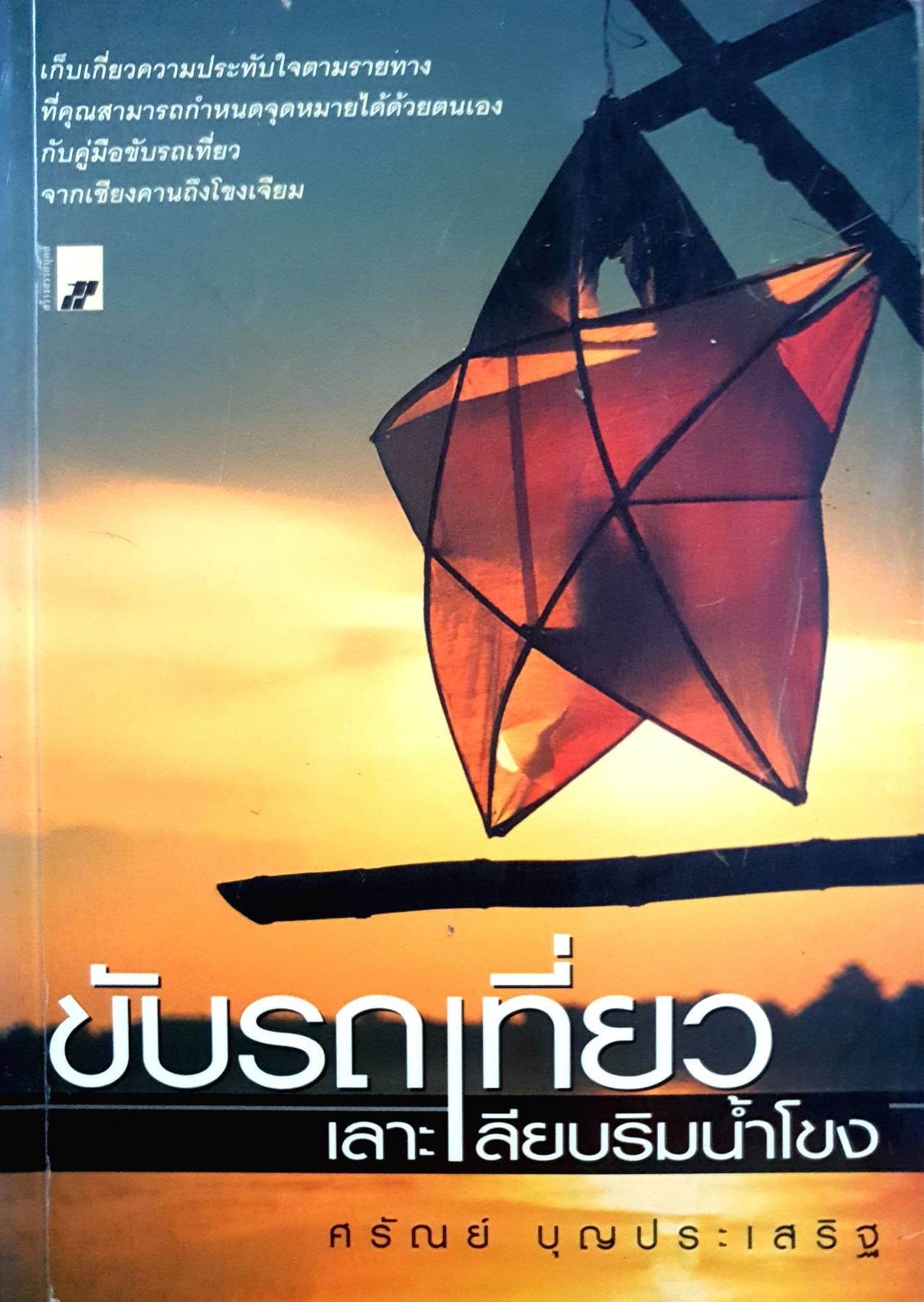 ขับรถเที่ยวเลาะเลียบริมน้ำโขง ผู้เขียน: ศรัณย์ บุญประเสริฐ