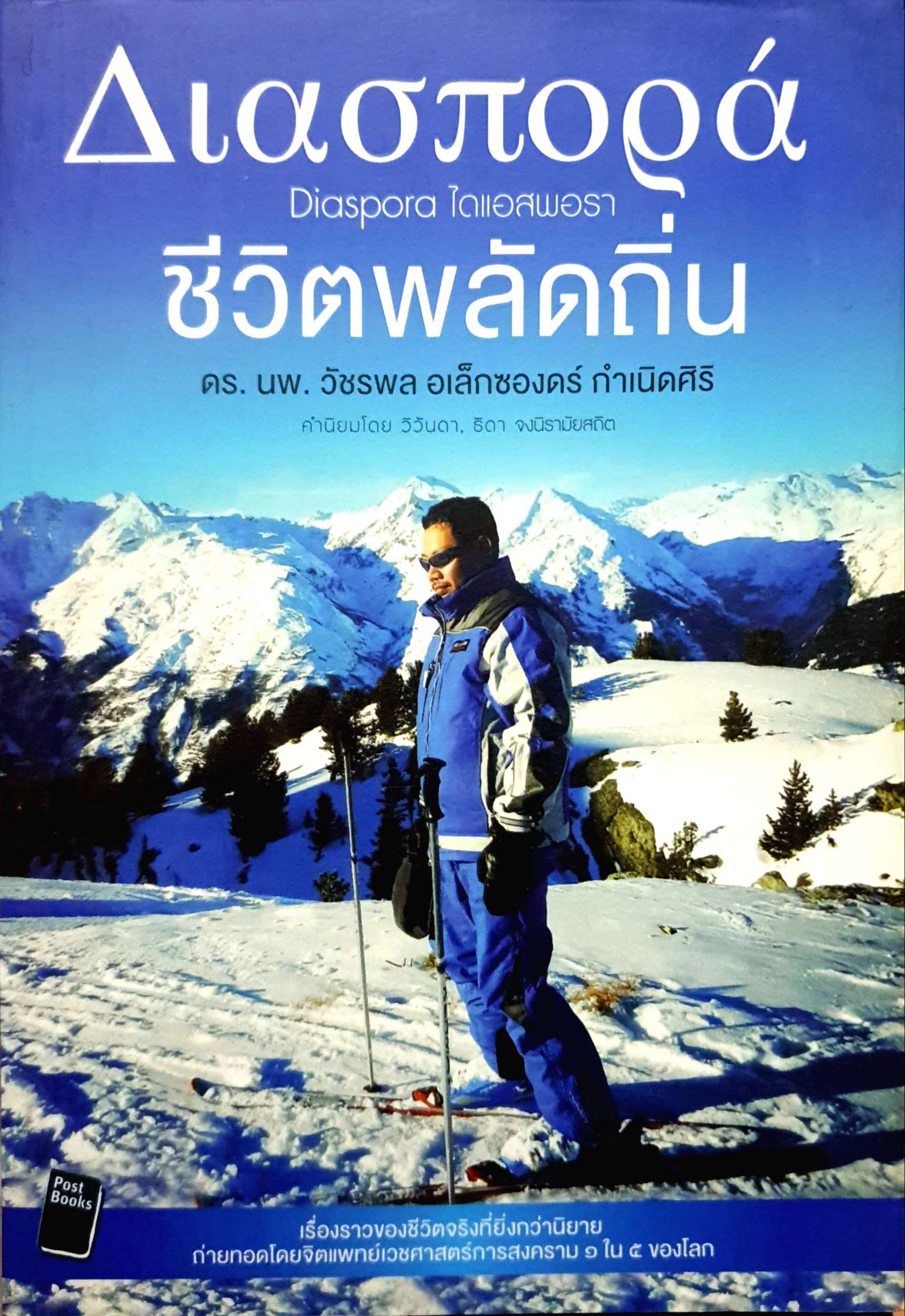 ชีวิตพลัดถิ่น : ดร.นพ.วัชรพล อเล็กซองดร์ กำเนิดศิริ