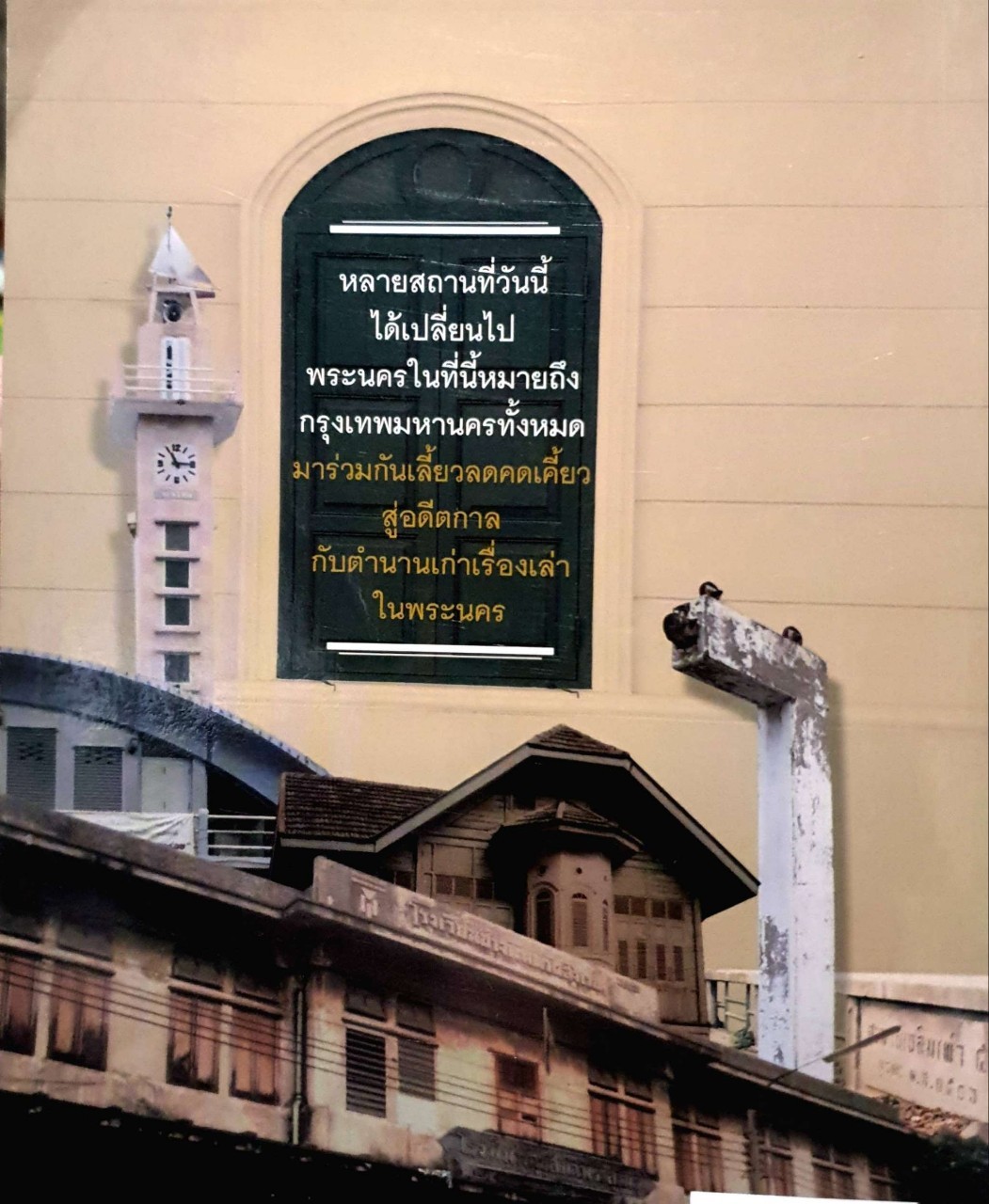 ตำนานเก่าเล่าเรื่องในพระนคร