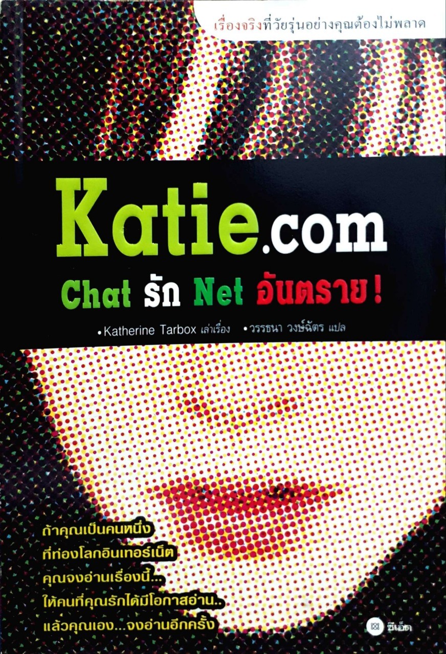 katie.com chat รัก net อันตราย