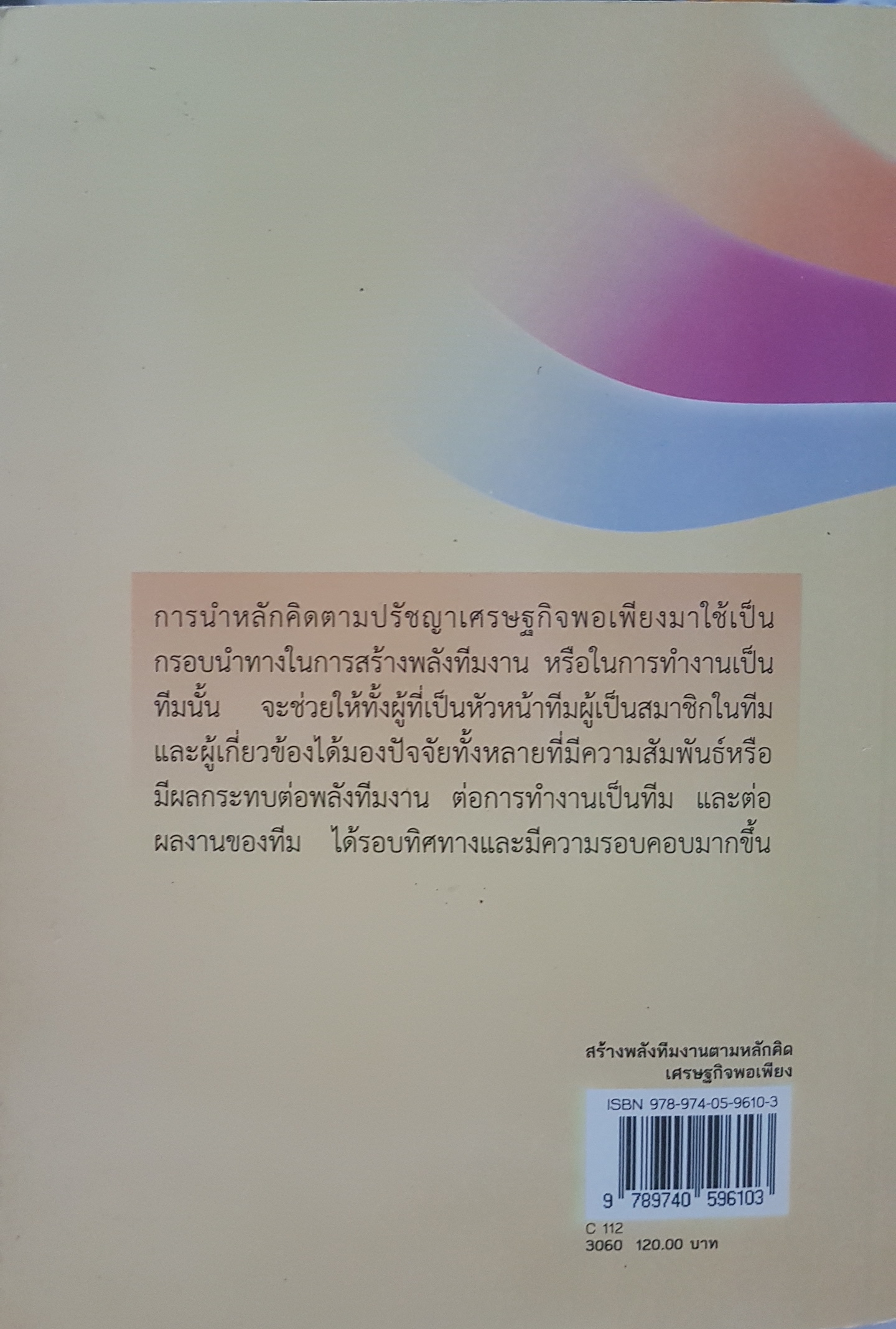 สร้าง พลังทีมงาน ตามหลักคิด เศรษฐกิจพอเพียง Empower The Team with Sufficent Economy Philosophy รศ.ดร.ประดินันท์ อุปรมัย