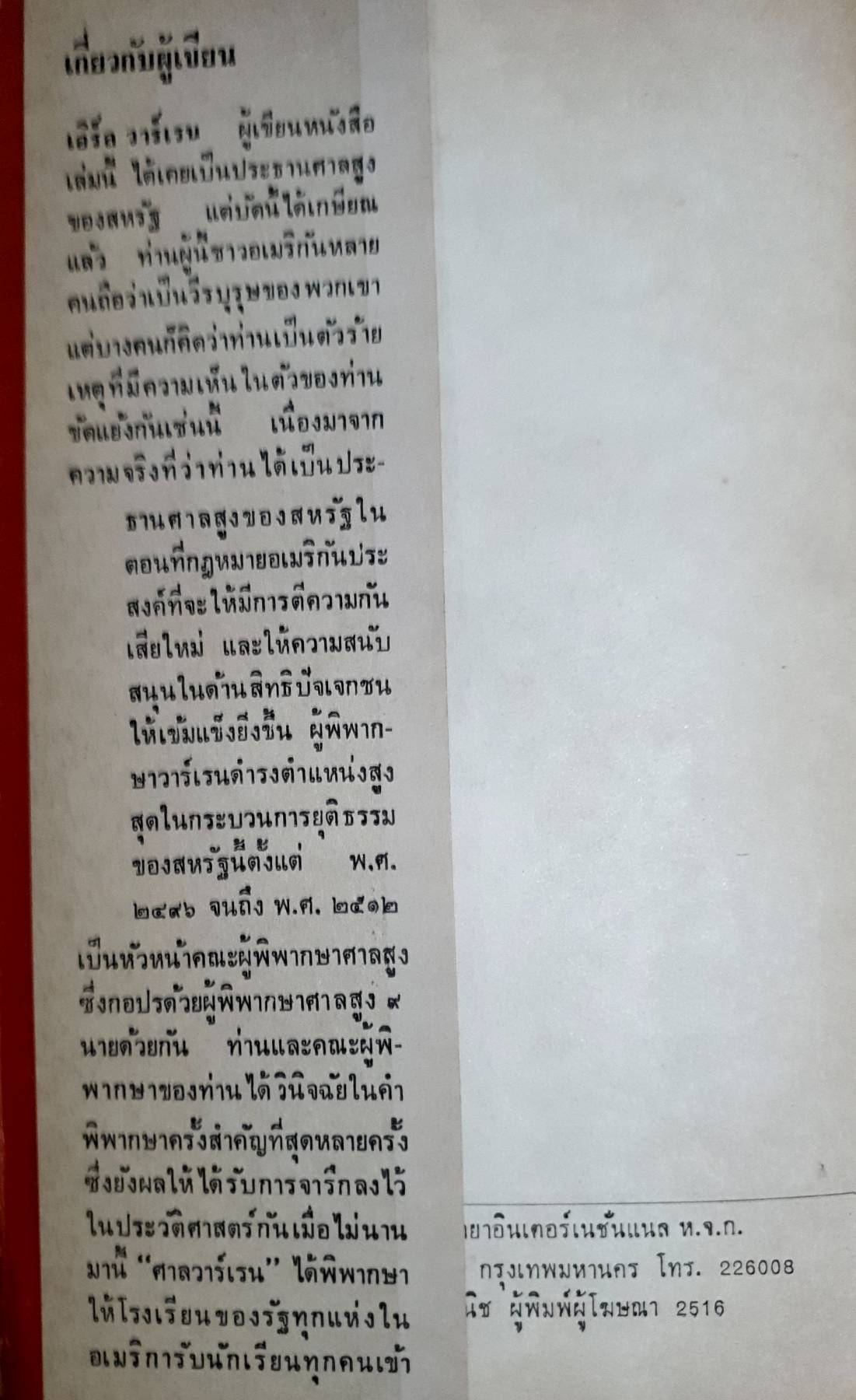 สาธารณรัฐ จะอยู่ได้ก็ด้วย ช่วยกันรักษา โดย เอิร์ล วาร์เร็น พิมพ์ปี. 2516