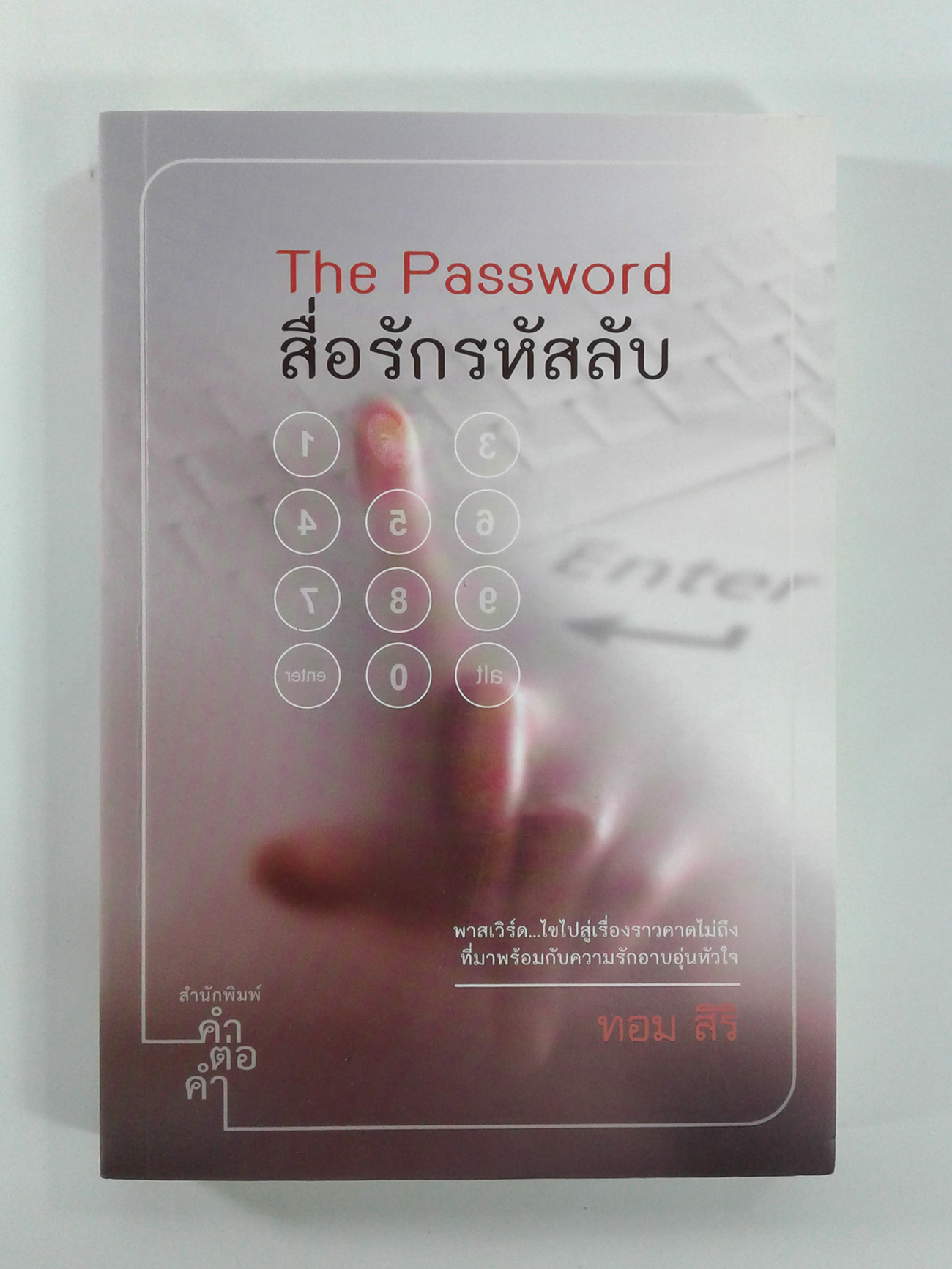 สื่อรักรหัสลับ (นิยายโรแมนติก) หนังสือ นิยาย