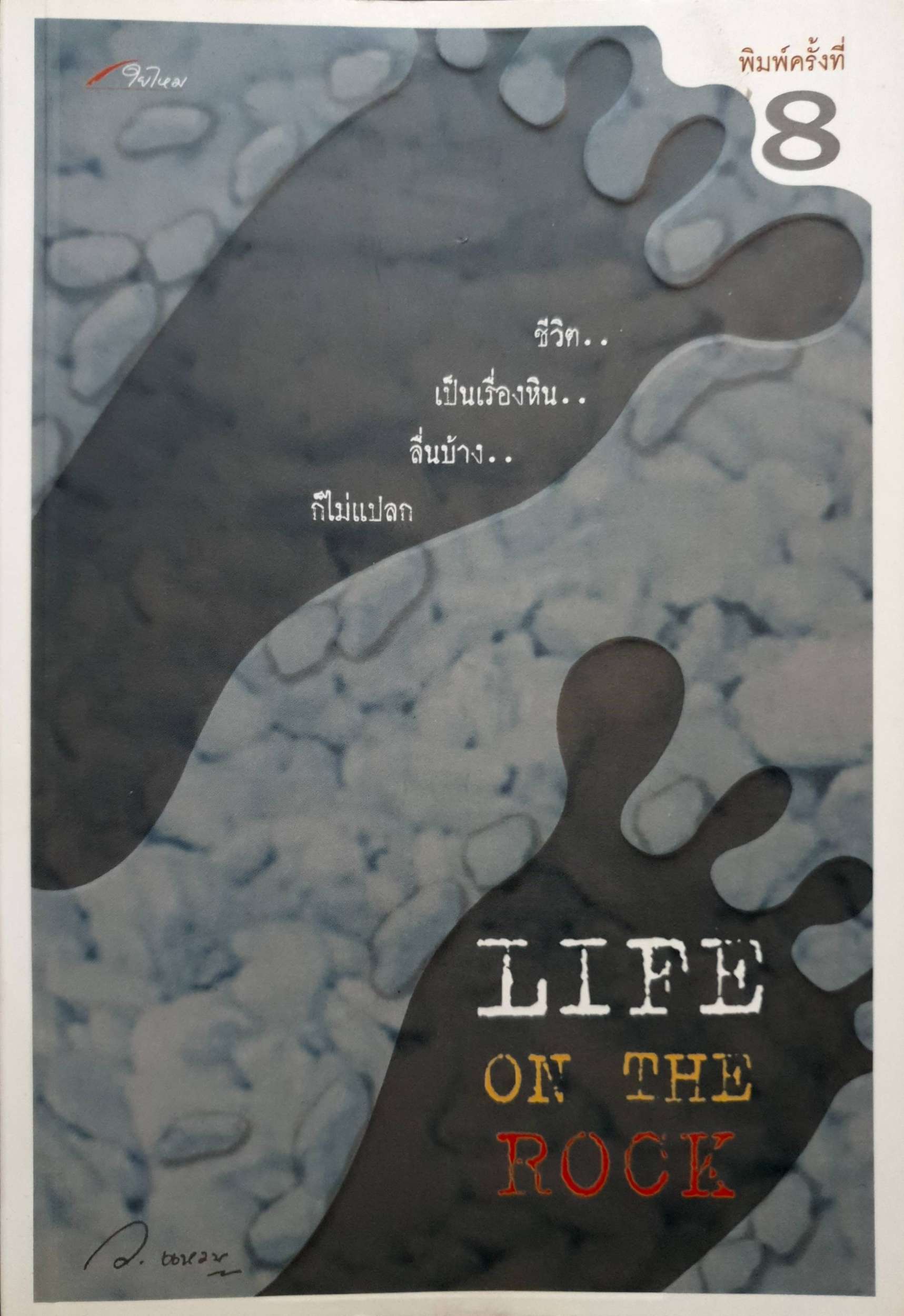 Life on the Rock ว.แหวน