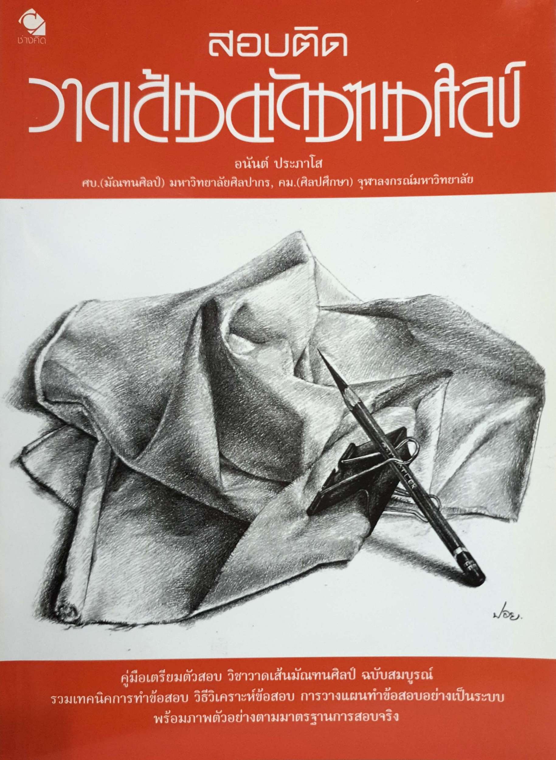 สอบติด วาดเส้นมัณฑนศิลป์ อนันต์ ประภาโส