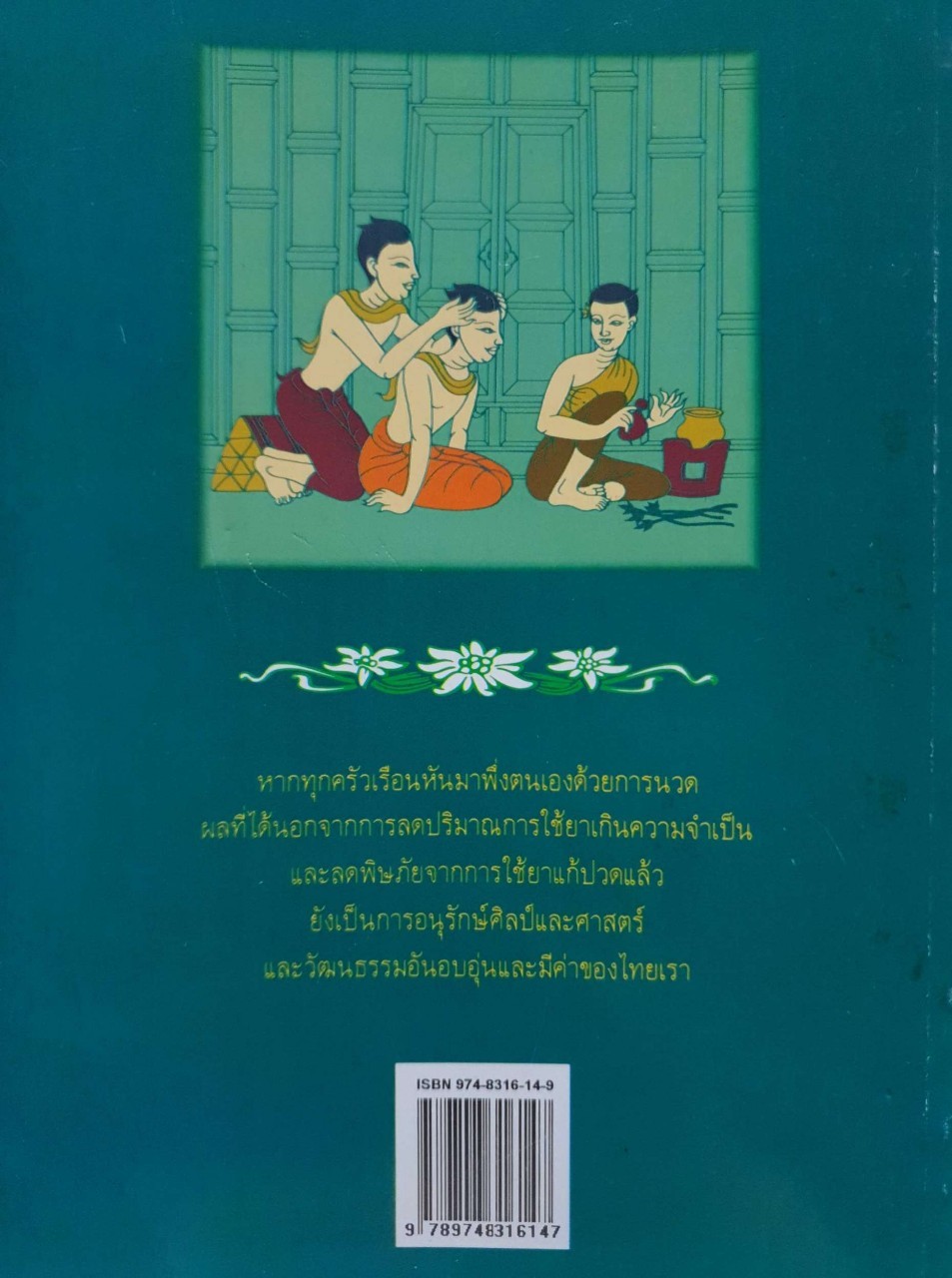 คู่มือการนวดไทย ในการสาธารณสุขมูลฐาน : โครงการฟื้นฟูการนวดไทย