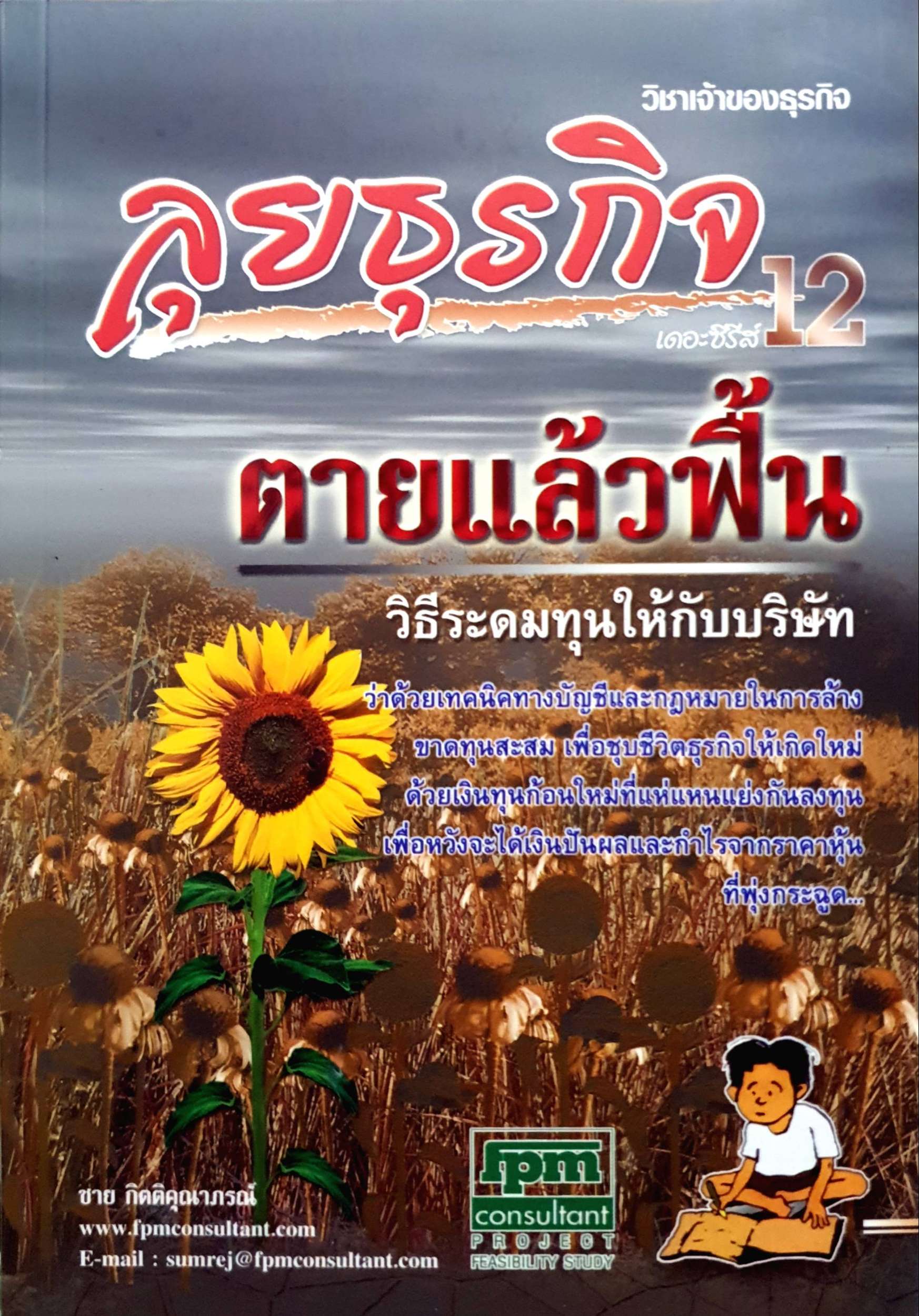 ลุยธุรกิจ ตายแล้วฟื้น : วิธีระดมทุนให้กับบริษัท