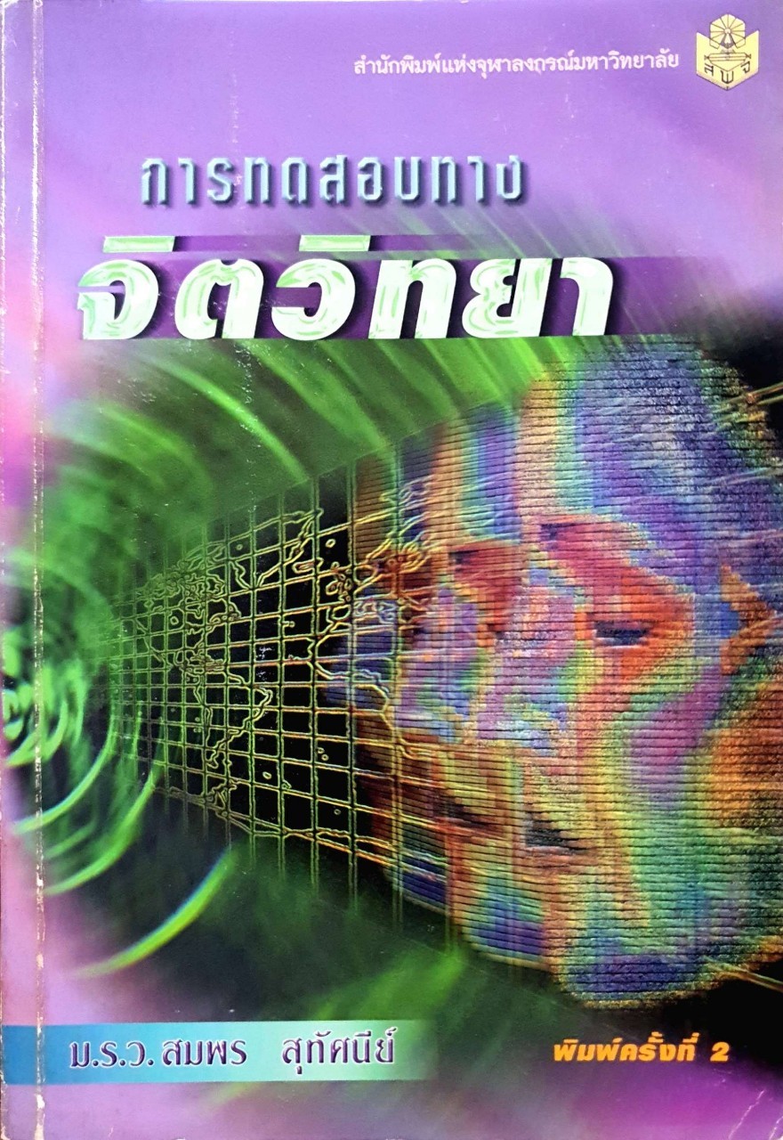 การทดสอบทางจิตวิทยา : ม.ร.ว.สมพร ทัศนีย์
