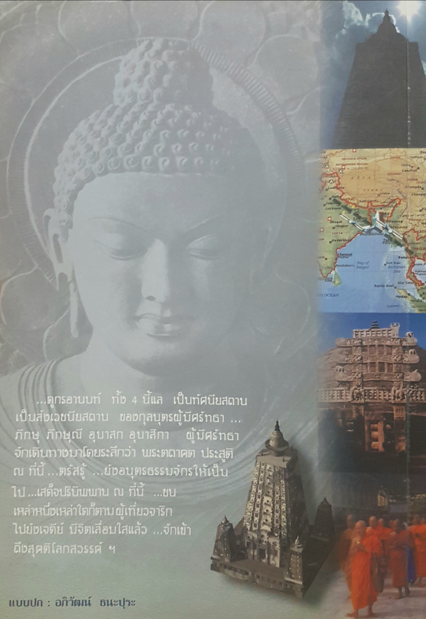 จาริกบุญ จารึกธรรม พระพรหมคุณาภรณ์ (ป.อ.ปยุตโต)