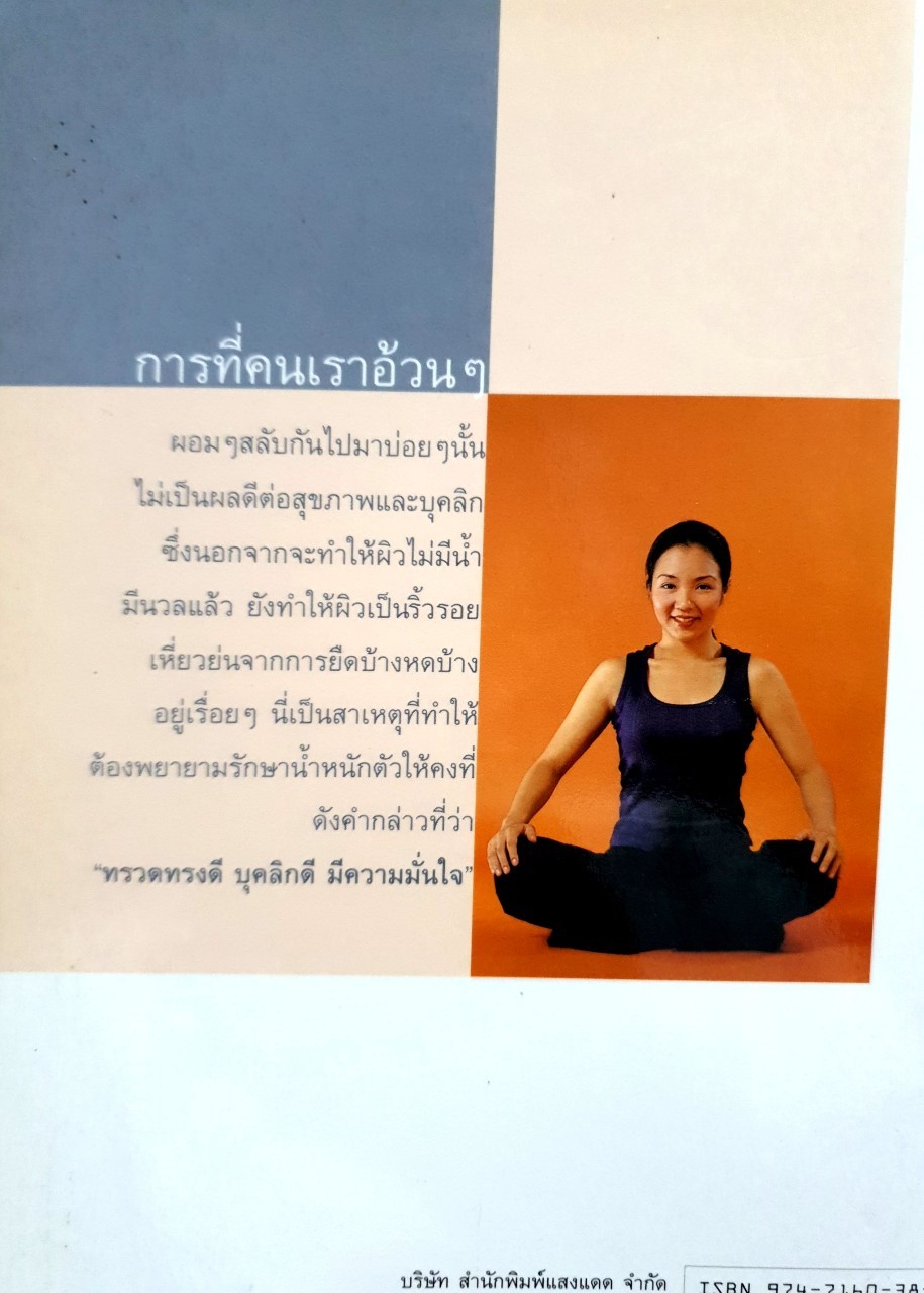 คู่มือการรักษาทรวดทรงด้วยตนเอง : นลิน คูอมรพัฒนะ