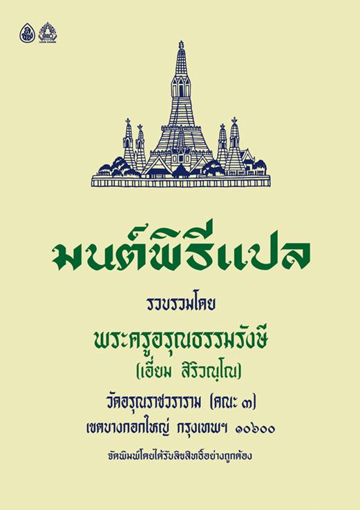 หนังสือสวดมนต์ มนต์พิธีเอี่ยมแปลไทย(เล่มกลาง)(แพ็ค 5 เล่ม)สำหรับพระภิกษุสามเณรและพุทธศาสนิกชนทั่วไป หนังสือธรรมะ บจ.สำนักพิมพ์เลี่ยงเชียง เพียรเพื่อพุทธศาสน์