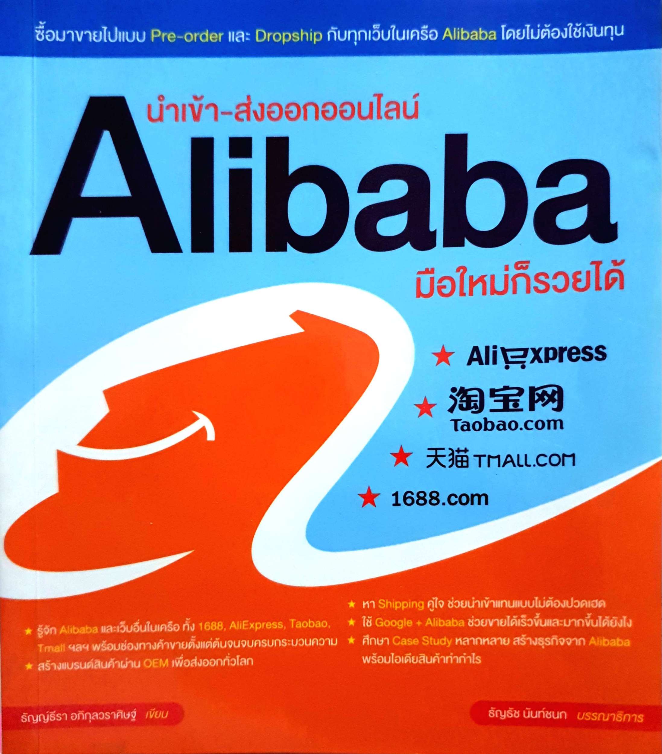 นำเข้า-ส่งออกออนไลน์ Alibaba มือใหม่ก็รวยได้