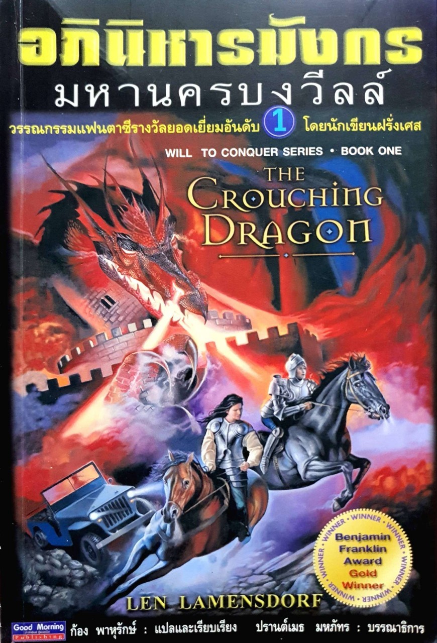 อภินิหารมังกร มหานครบงวีลล์ : ก้อง พาหุรักษ์ แปล