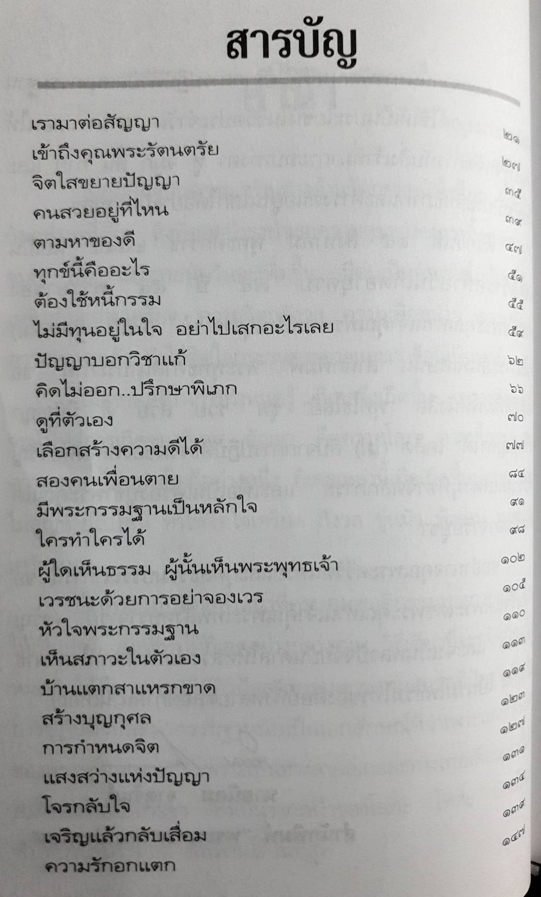 พุทโธโลยี : รวย สวย ดี มีปัญญา แก้ไขปัญหาได้เคล็ดไม่ลับจากการปฏิบัติธรรม