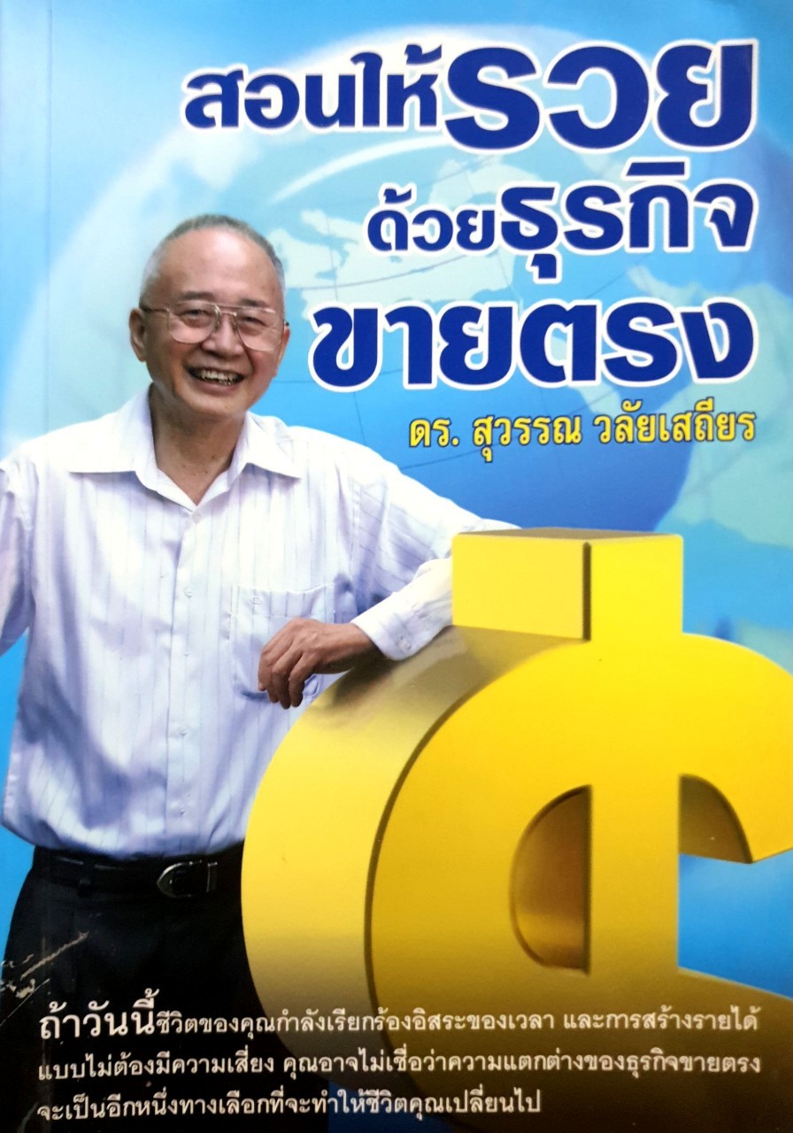 สอนให้รวยด้วยธุรกิจขายตรง : ดร.สุวรรณ วลัยเสถียร