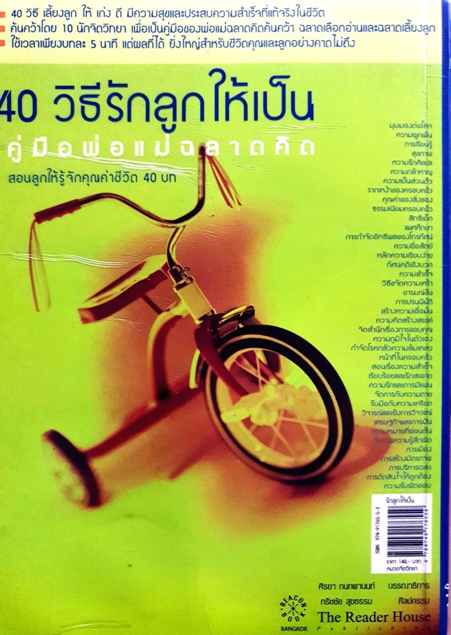 40 วิธีรักลูกให้เป็น คู่มือพ่อแม่ฉลาดคิด : พอล เลวิส / สมใจ รักษาศรี