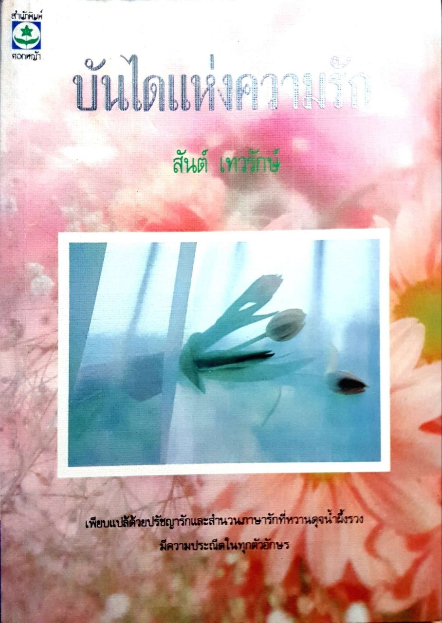 บันไดแห่งความรัก