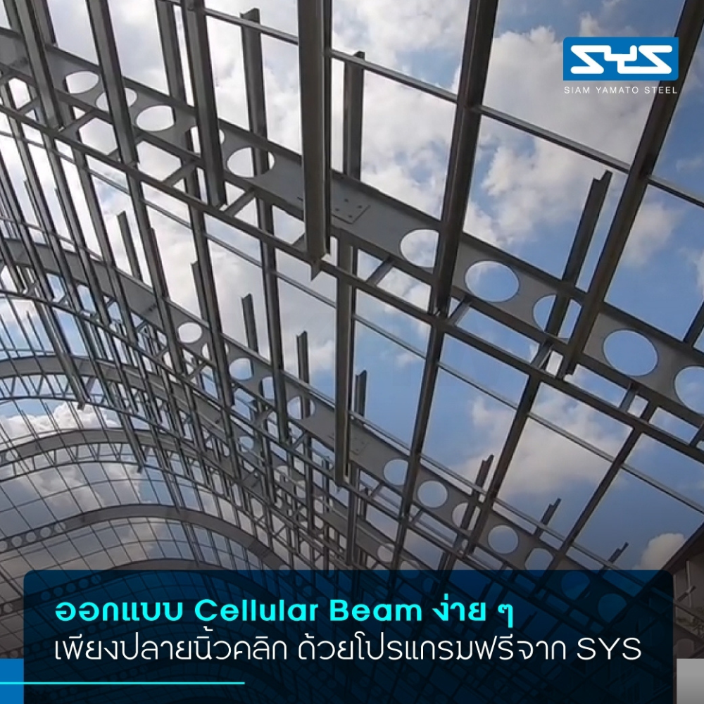 โครงหลังคาเหล็กเซลลูล่าบีม (Cellular Beam) แบบสำเร็จรูป เส้นละ 5.5 เมตร สามารถนำไปติดตั้งเองได้ บริการจัดส่งทั่วประเทศ [ติดต่อสอบถามก่อนสั่ง]