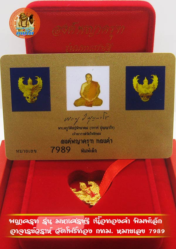 (7989) องค์พญาครุฑ เนื้อทองคำ พิมพ์เล็ก รุ่นมหาเศรษฐี วัดโพธิ์ทอง หมายเลข 7989