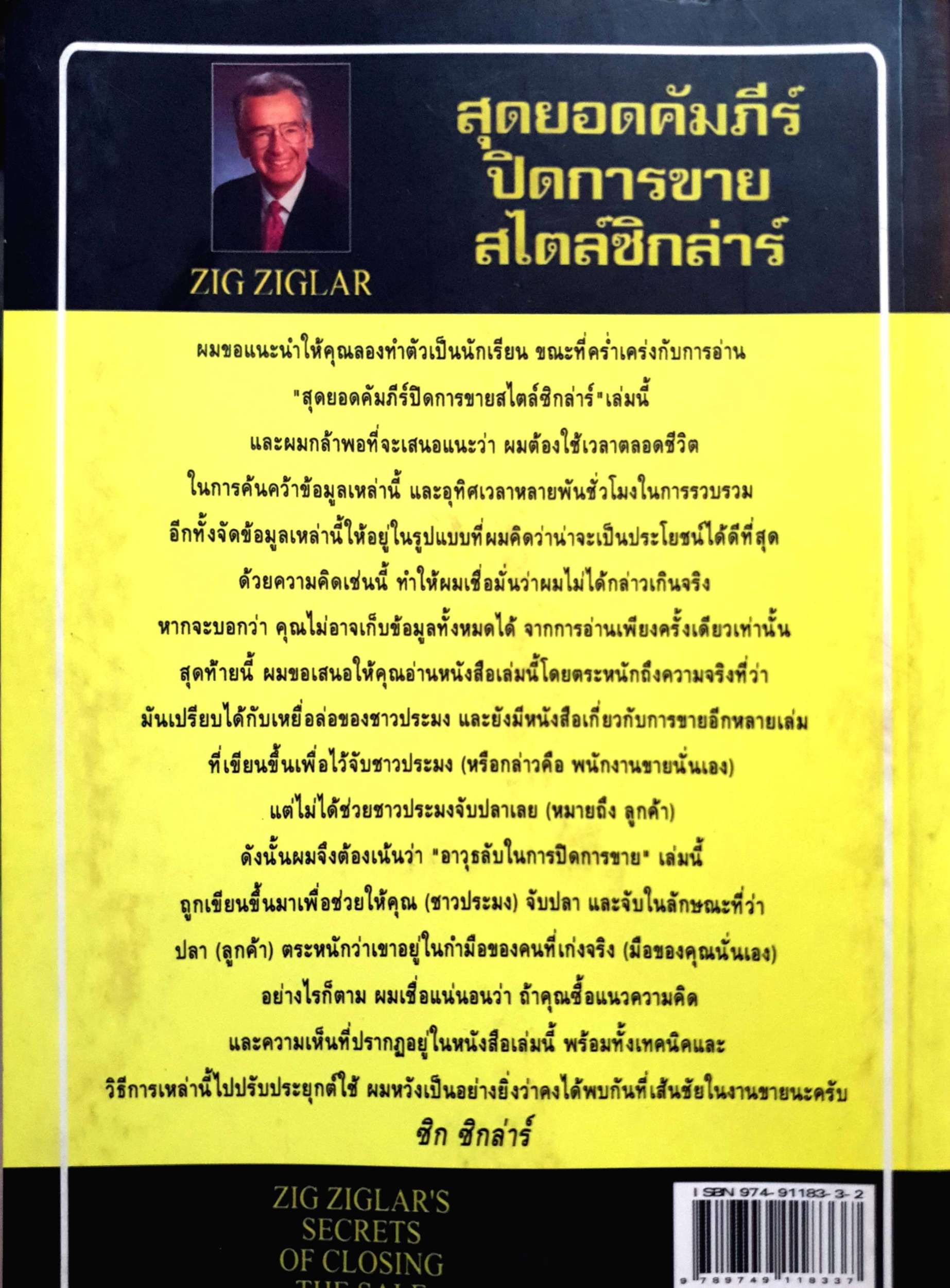 หนังสือ สุดยอดคัมภีร์ปิดการขายสไตล์ซิกล่าร์ เล่ม 2 : ZIG ZIGLAR'S OF CLOSING THE SALE