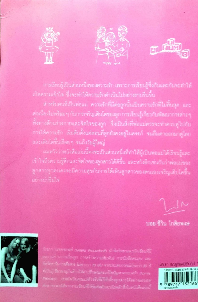 ลูกสาวเลี้ยงกันยังไงดี