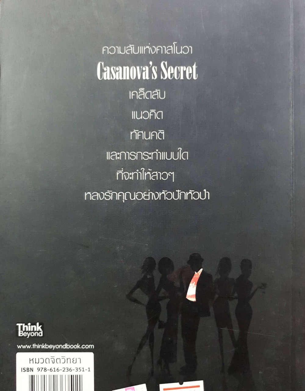 ความลับแห่งคาสโนวา CASANOVA’s Secret : Think Beyond