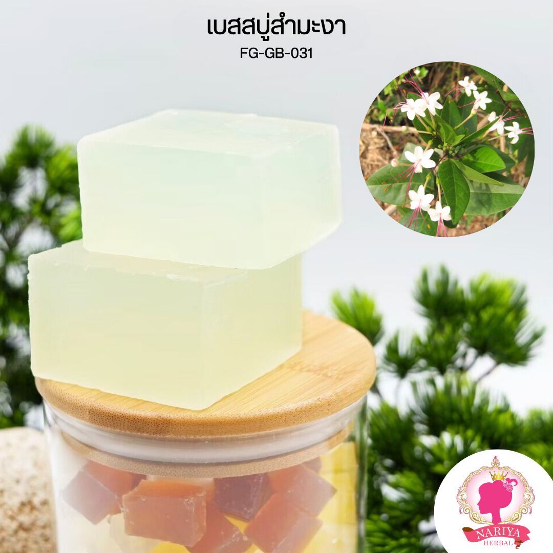 (แพค1กก.) แนะนำโดยแพทย์แผนไทย เบสสบู่กลีเซอรีน สูตรสำมะงา โรคผิวหนัง กลากเกลื้อน เชื้อรา เกรดพรีเมี่ยม FG-GB-031