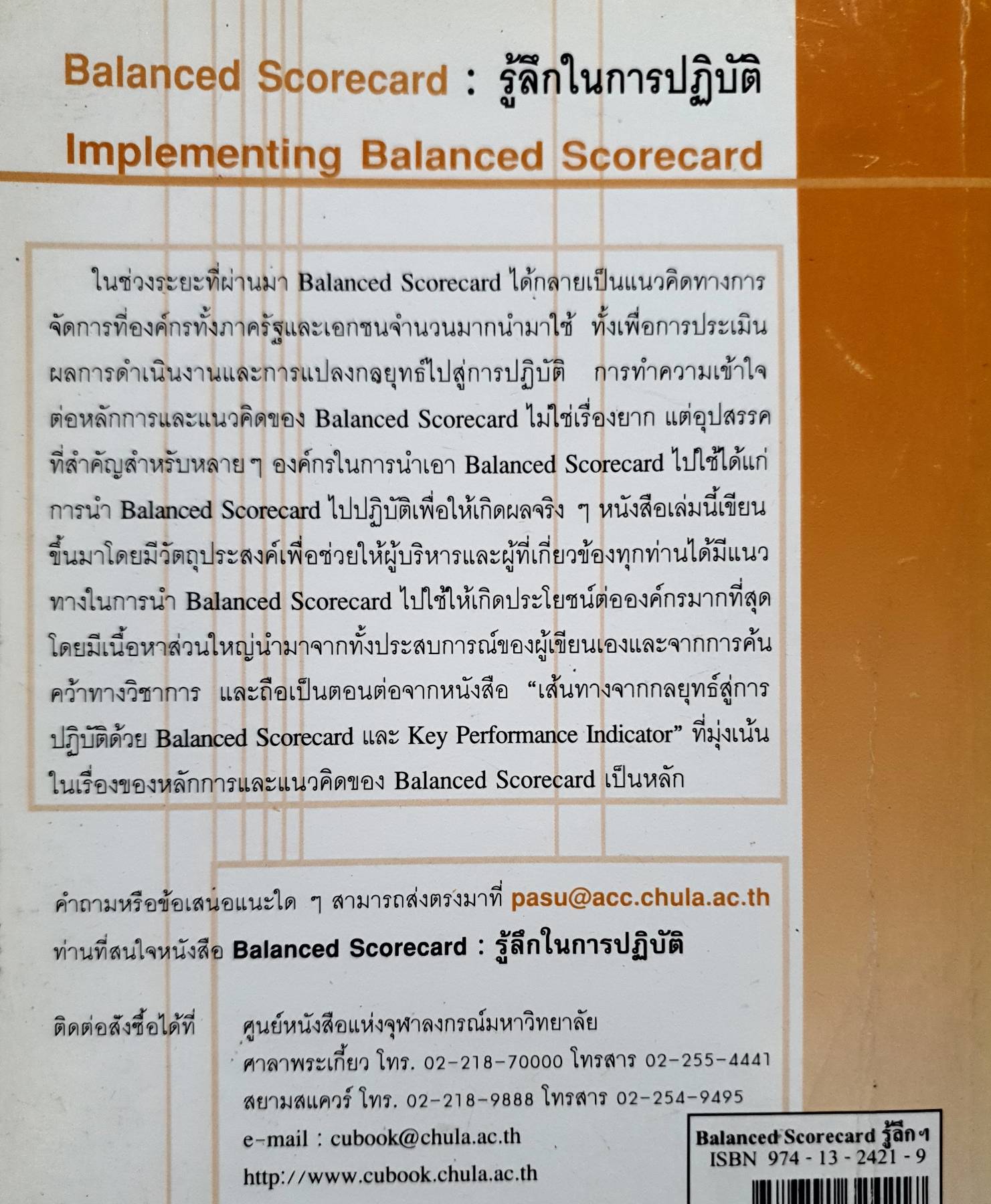 รู้ลึกในการปฏิบัติ (Implementing Balanced Scorecard) ผศ.ดร.พสุ เดชะรินทร์ เขียน