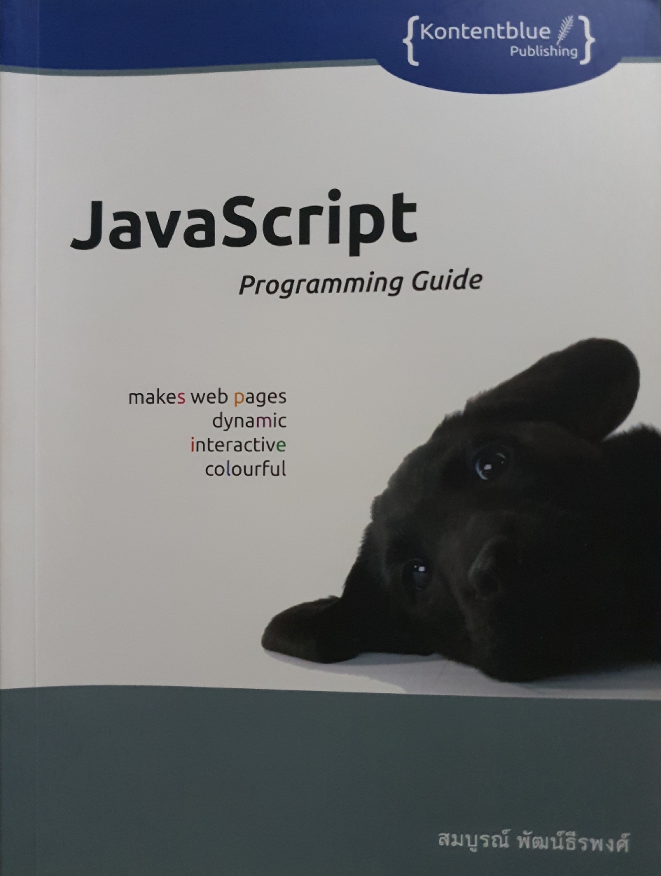 Javascript Programming Guide สมบูรณ์ พัฒน์ธีรพงศ์