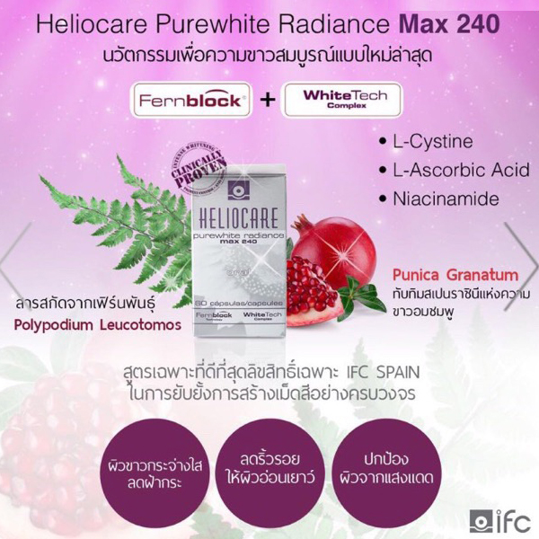 Heliocare Pure white Radiance Max 240 วิตามินกินกันแดด 60 แคปซูล