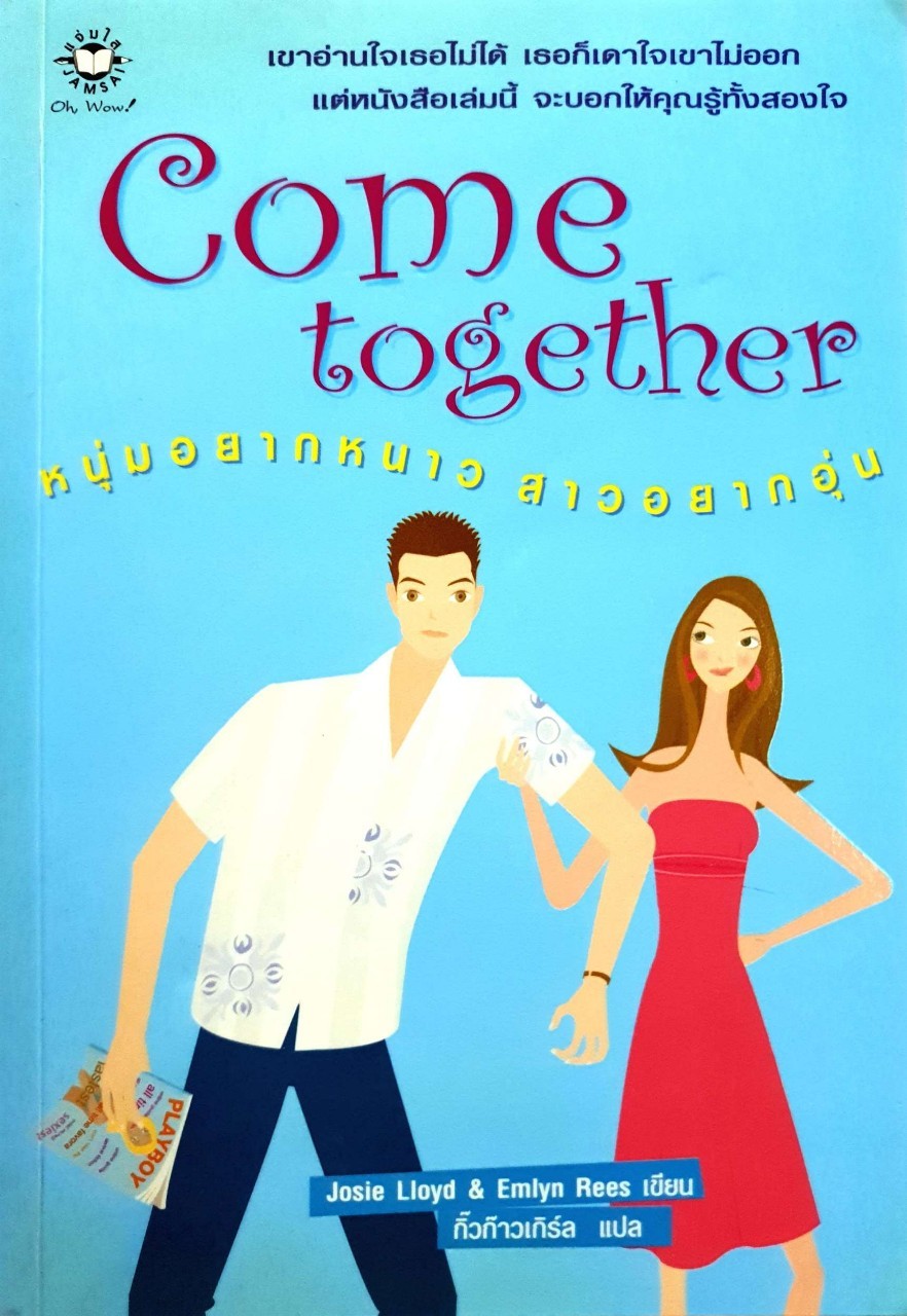 Come Together หนุ่มอยากหนาว สาวอยากอุ่น : กิ๊วก๊าวเกิร์ล / Jloyd & Emlyn Ress