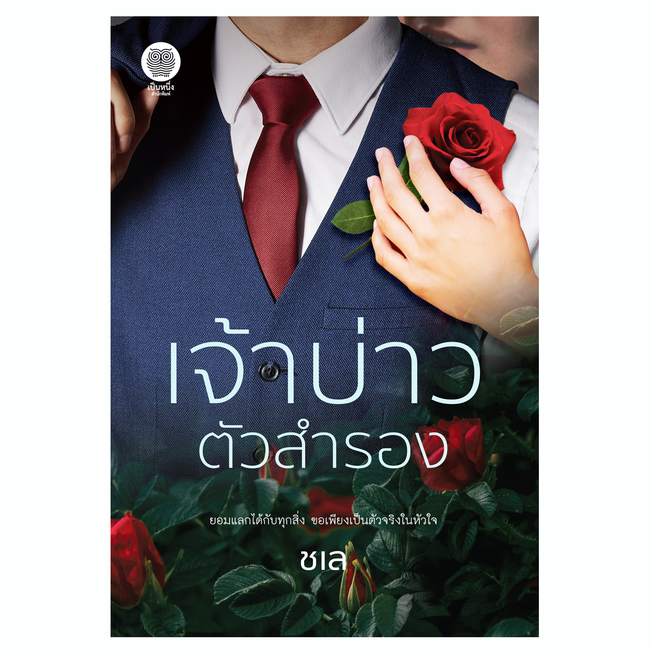 เจ้าบ่าวตัวสำรอง (ชเล)