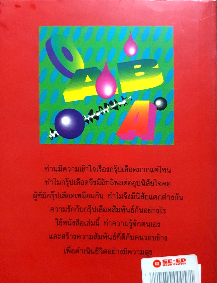 รู้เขา รู้เรา รู้ด้วยกรุ๊ปเลือด / โนมิ โทชิมะสะ เขียน / มาลัย โยเนดะ แปล