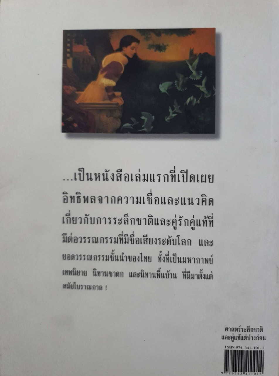 ศาสตร์ระลึกชาติและคู่แท้แต่ปางก่อน : บรรยง บุญฤทธิ์