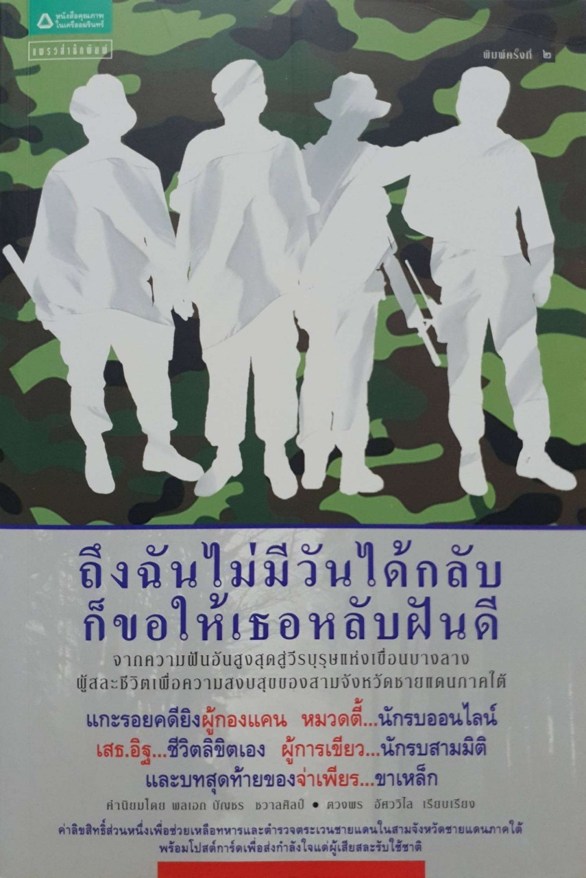 ถึงฉันไม่มีวันได้กลับ ก็ขอให้เธอหลับฝันดี : ตวงพร อัศววิไล