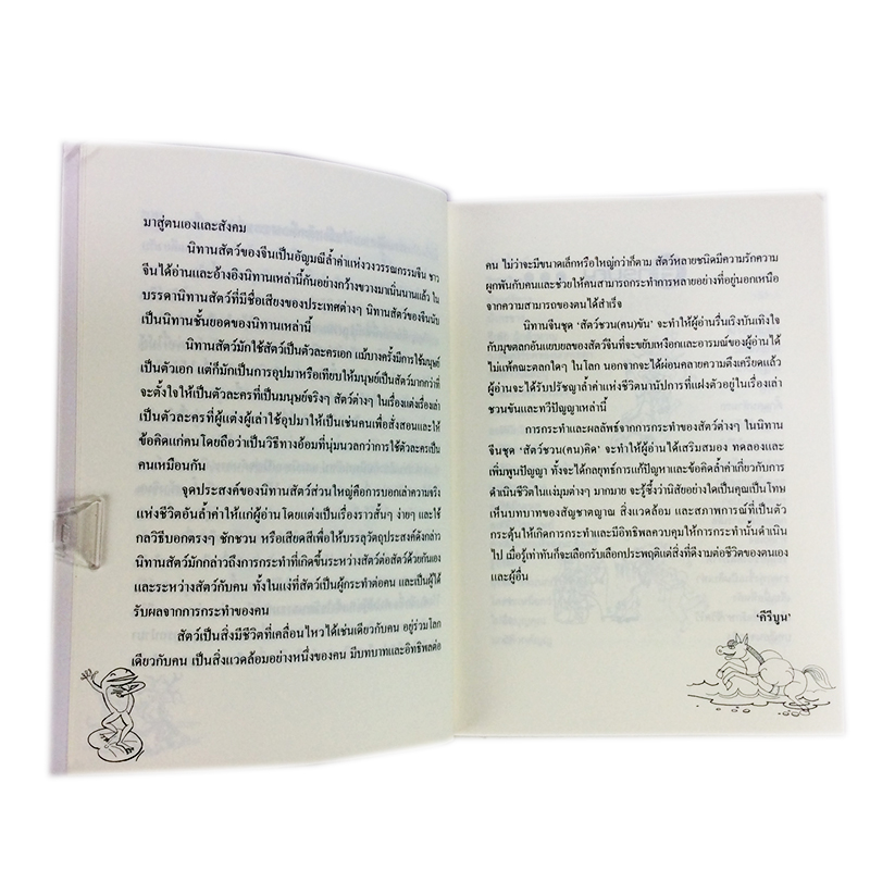 หนังสือราคาพิเศษ59บาท สัตว์ชวน (ฅน) คิด ยอดนิทานสัตว์จากหลากหลายยุคสมัยของจีนที่ให้ความรื่นเริงบันเทิงใจ หนังสือ นิทาน ความคิด พัฒนาตนเอง สอนใจ หนังสือ [คุ้มอักษรไทย]