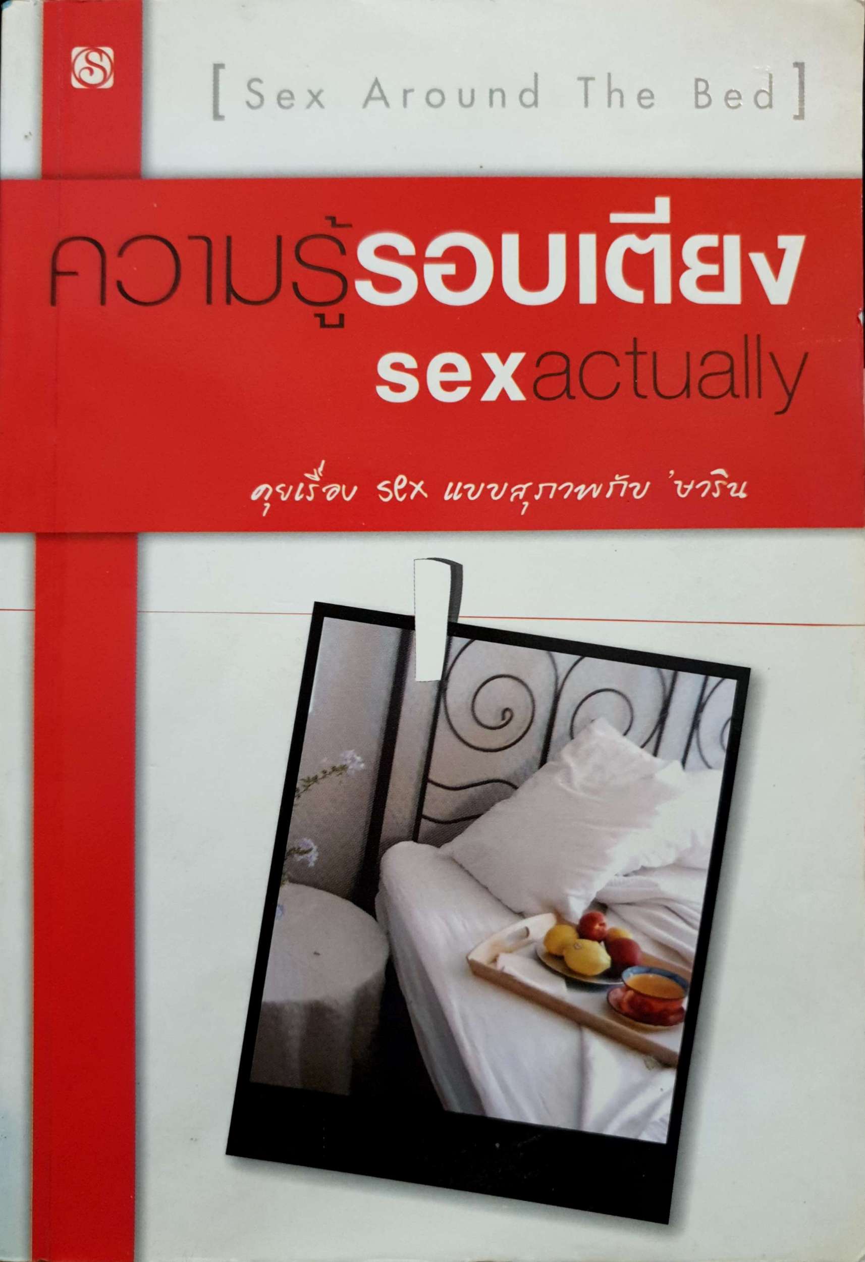 ความรู้รอบเตียง sex actually เรื่องเซ็กส์แบบสุภาพกับ "ษาริน"