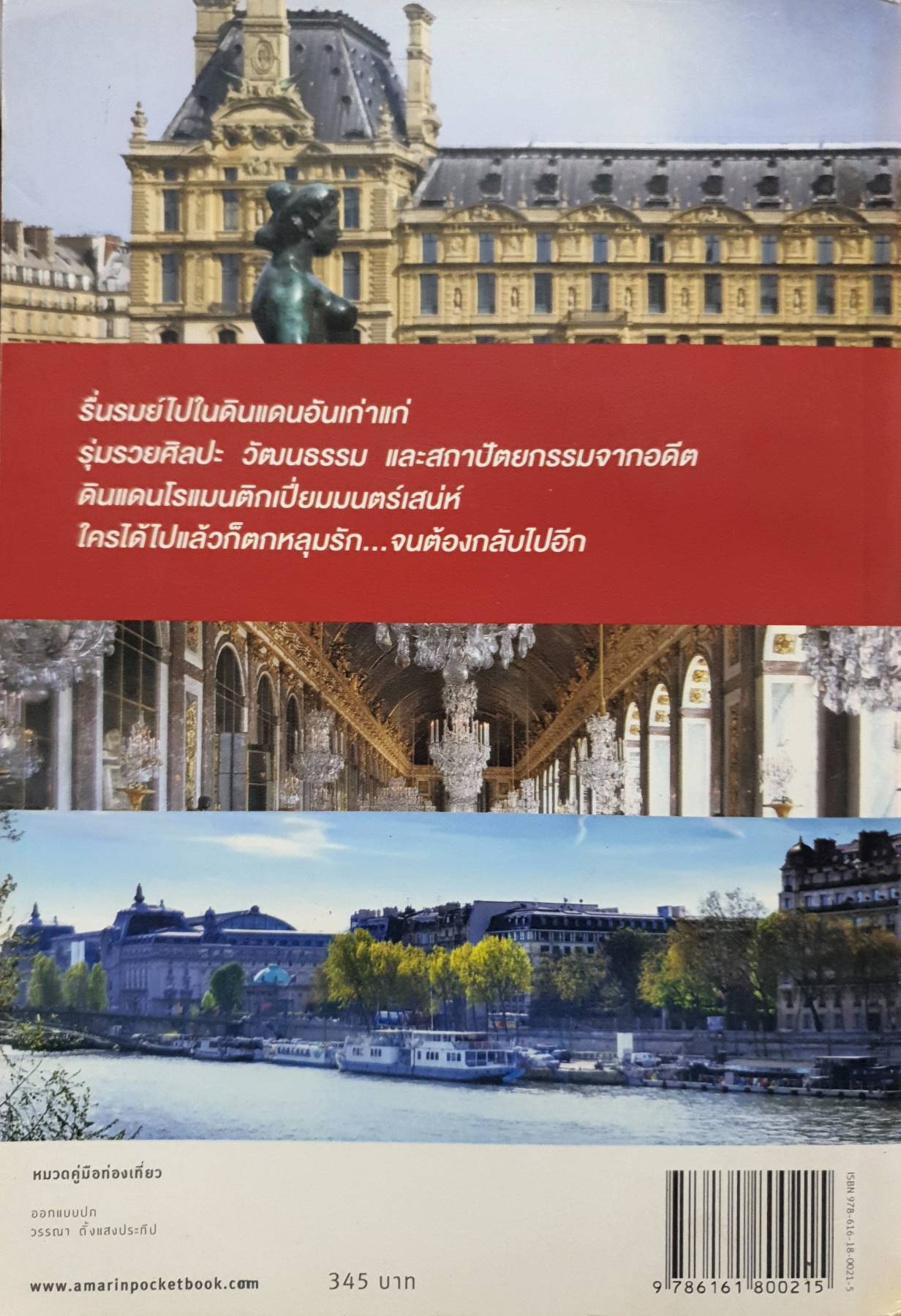รื่นรมย์ปารีส PARIS The Guidebook / พิภพ บุษราคัมวดี