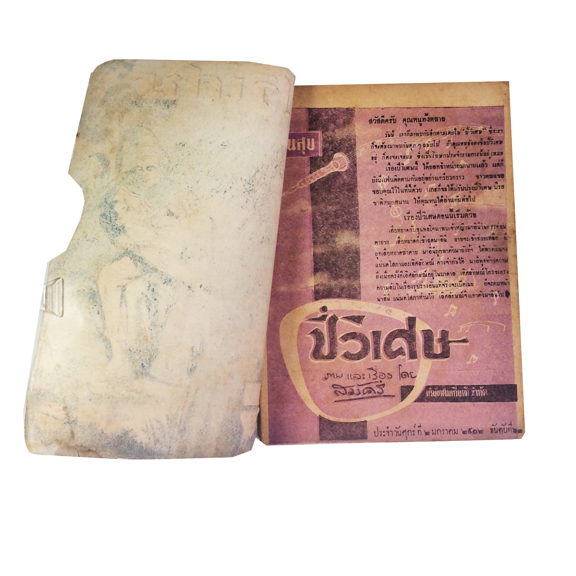 ปี่วิเศษ ภาคสอง ตอน 5 การ์ตูนไทยหายาก หนังสือสะสม หนังสือหายาก นิยายภาพ หนังสือปกสวย หนังสือ [คุ้มอักษรไทย]