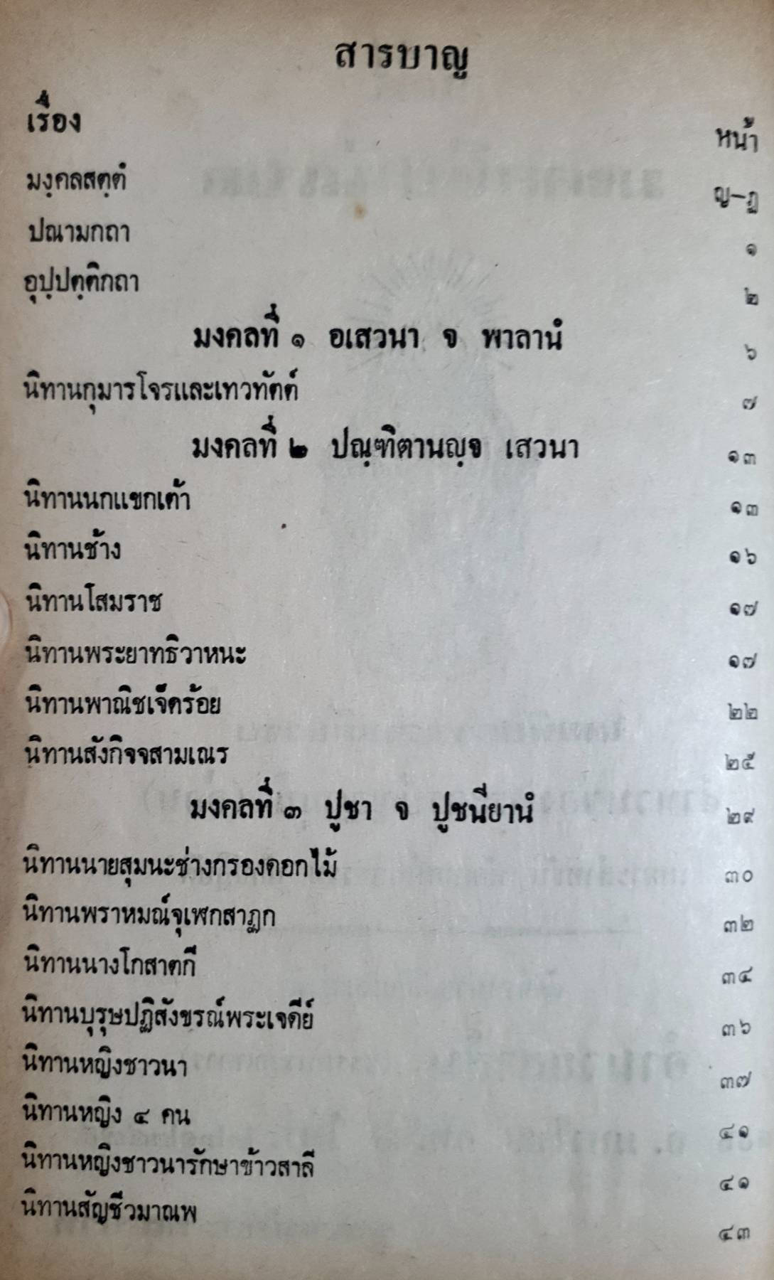 คัมภีร์มงคลทีปนีแปล (สำนวนเทศนา) เหมาะสำหรับ นักเทศน์นักธรรม นักปฏิบัติ - สำนวนของพระครูปัญญามุนี