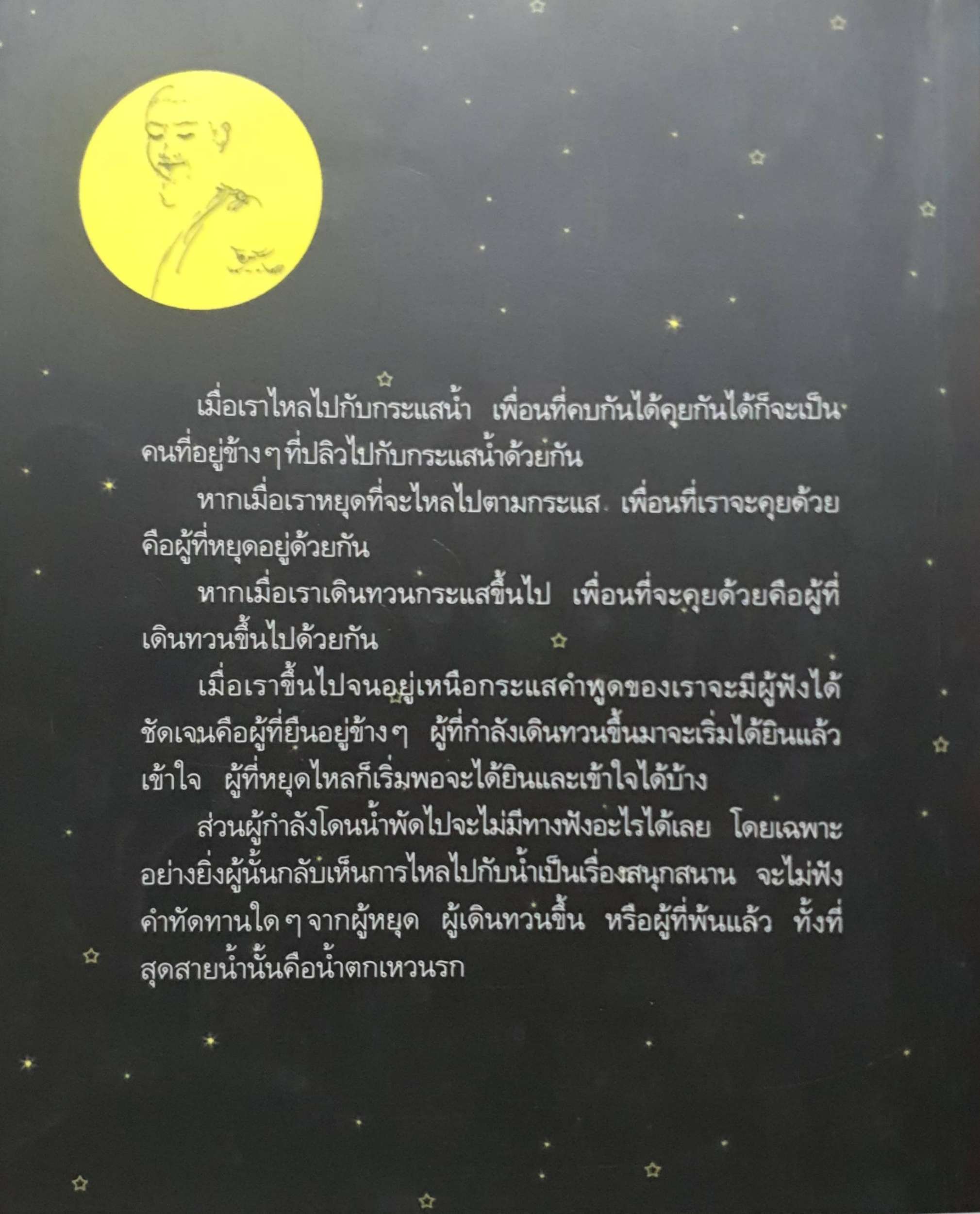 ดูจิตหนึ่งพรรษา : ประเสริฐ อุทัยเฉลิม (ปัญญาวโรภิกขุ)
