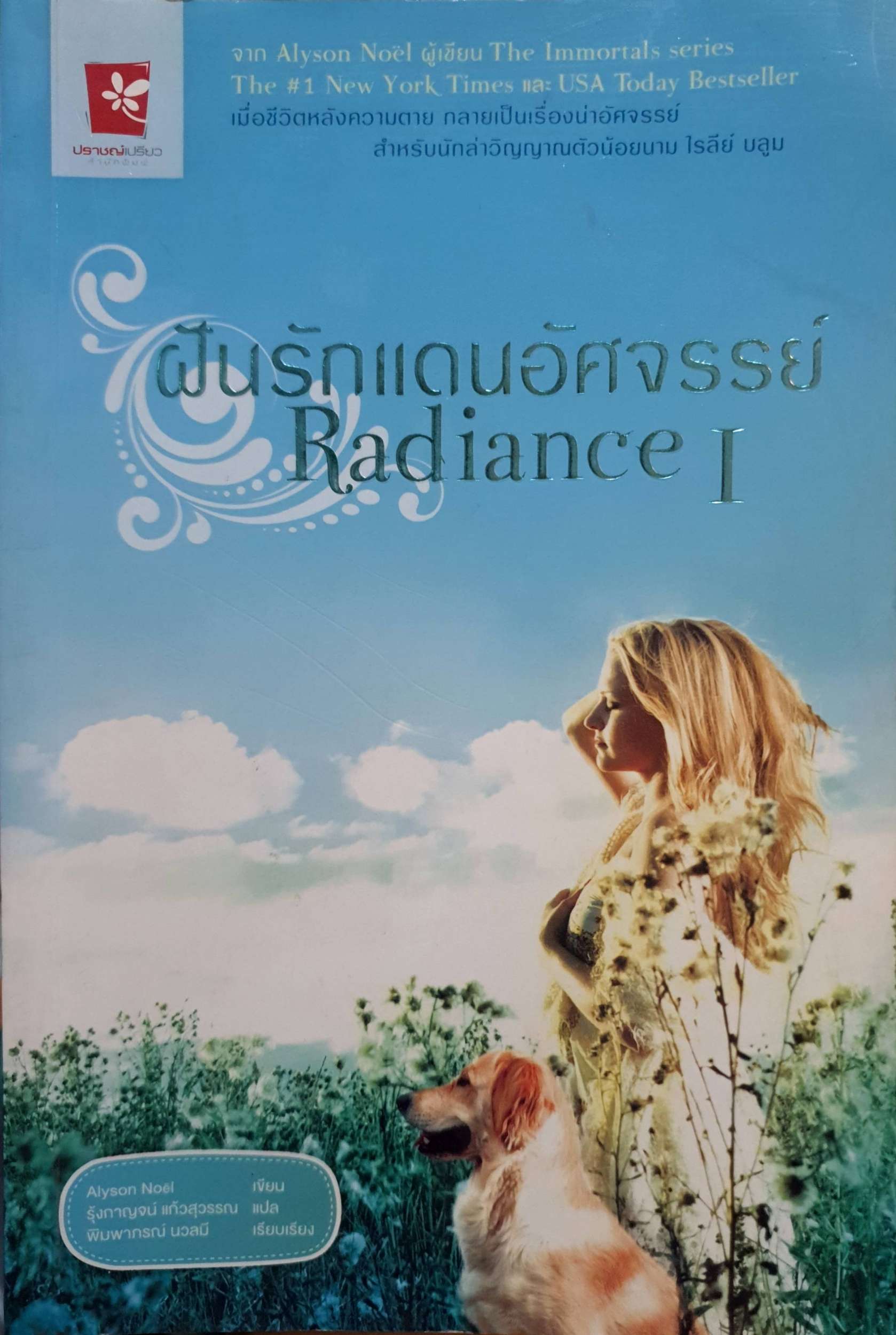 ฝันรักแดนอัศจรรย์ Radiance 1
