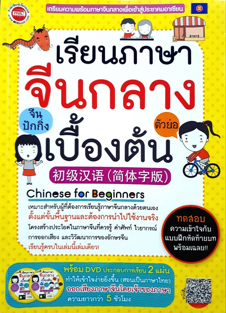 เรียนภาษาจีนกลางเบื้องต้น : MIS