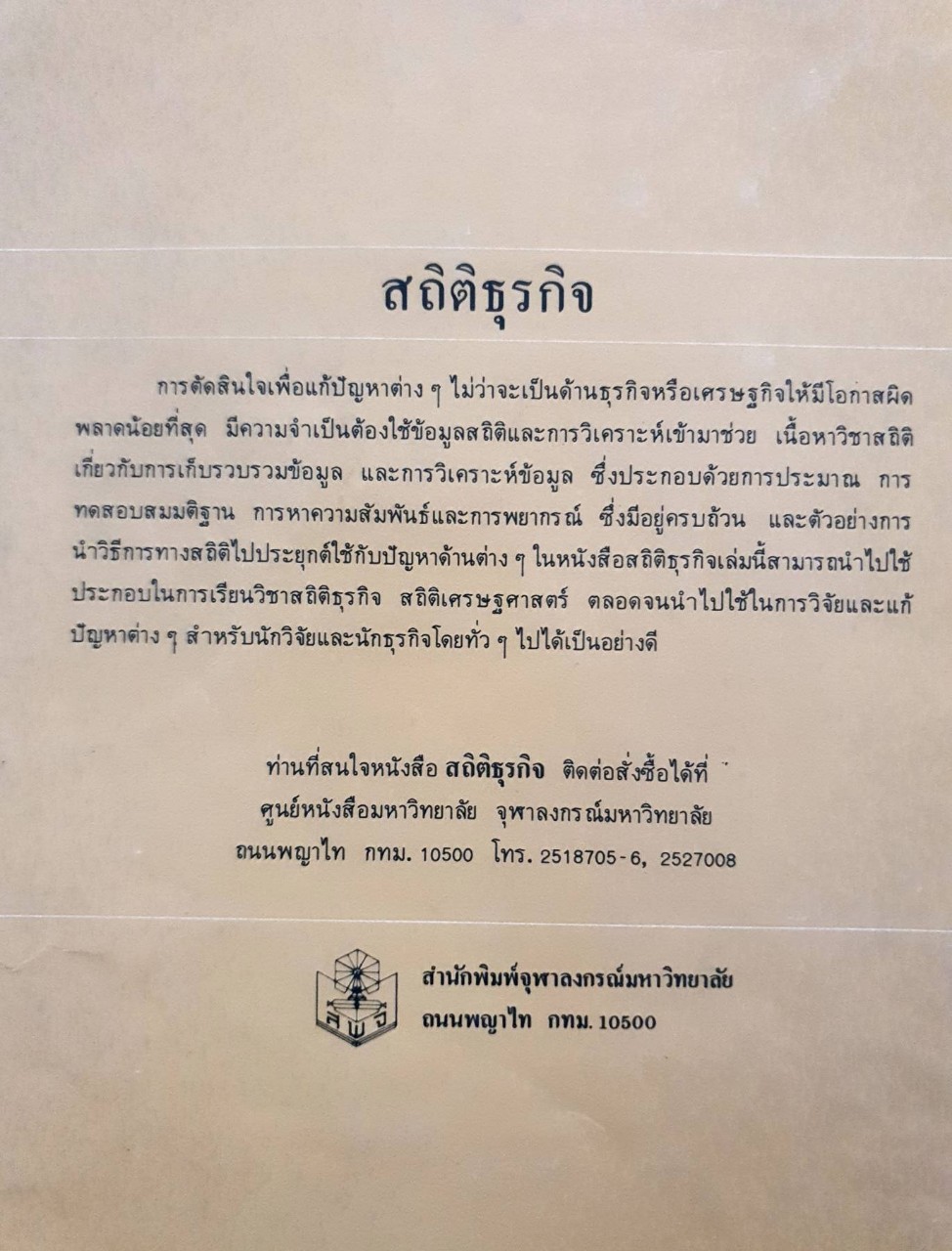 สถิติธุรกิจ : ดวงใจ วีสกุล,มารศรี ผลาชีวะ,สุภาพ เดชะรินทร์,สรชัย พิศาลบุตร