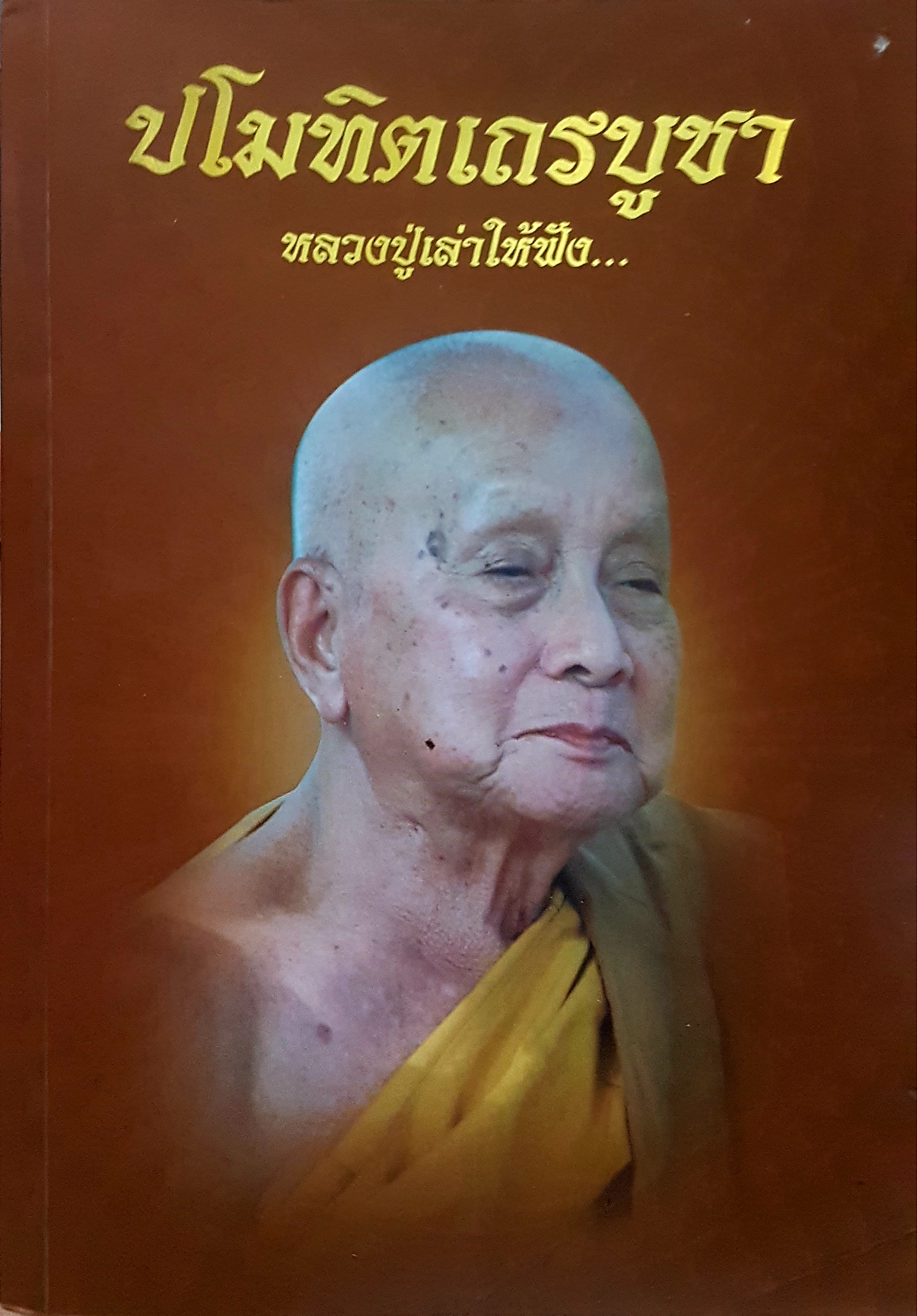 ปโมทิตเถรบูชา หลวงปู่เล่าให้ฟัง...โดย หลวงปู่หลอด ปโมทิโต